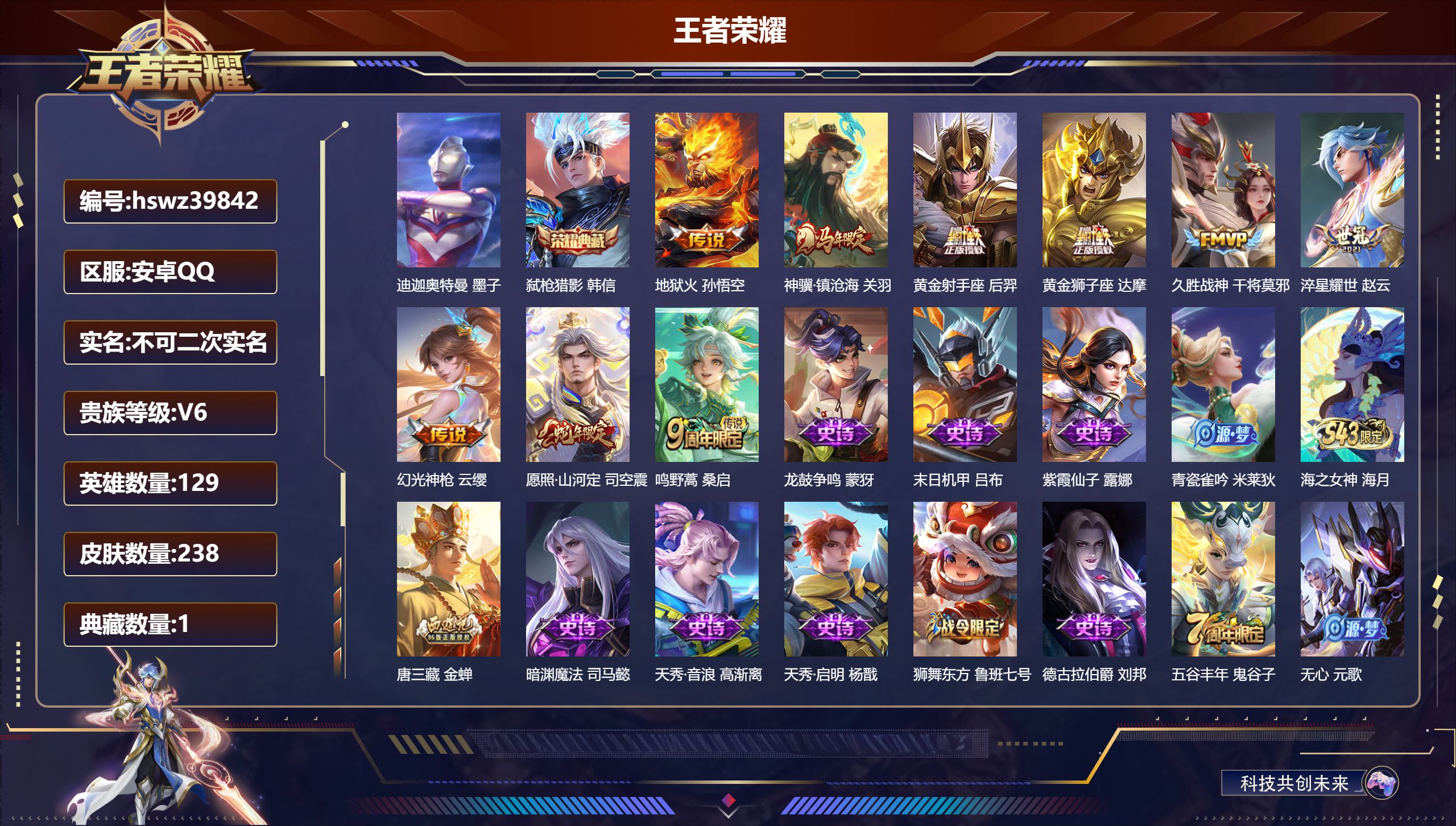 王者荣耀账号安卓QQ安卓QQ/V5/永恒钻石/238皮肤/129英雄/1典藏/0珍品无双/0无双/1珍品传说/9传说/7