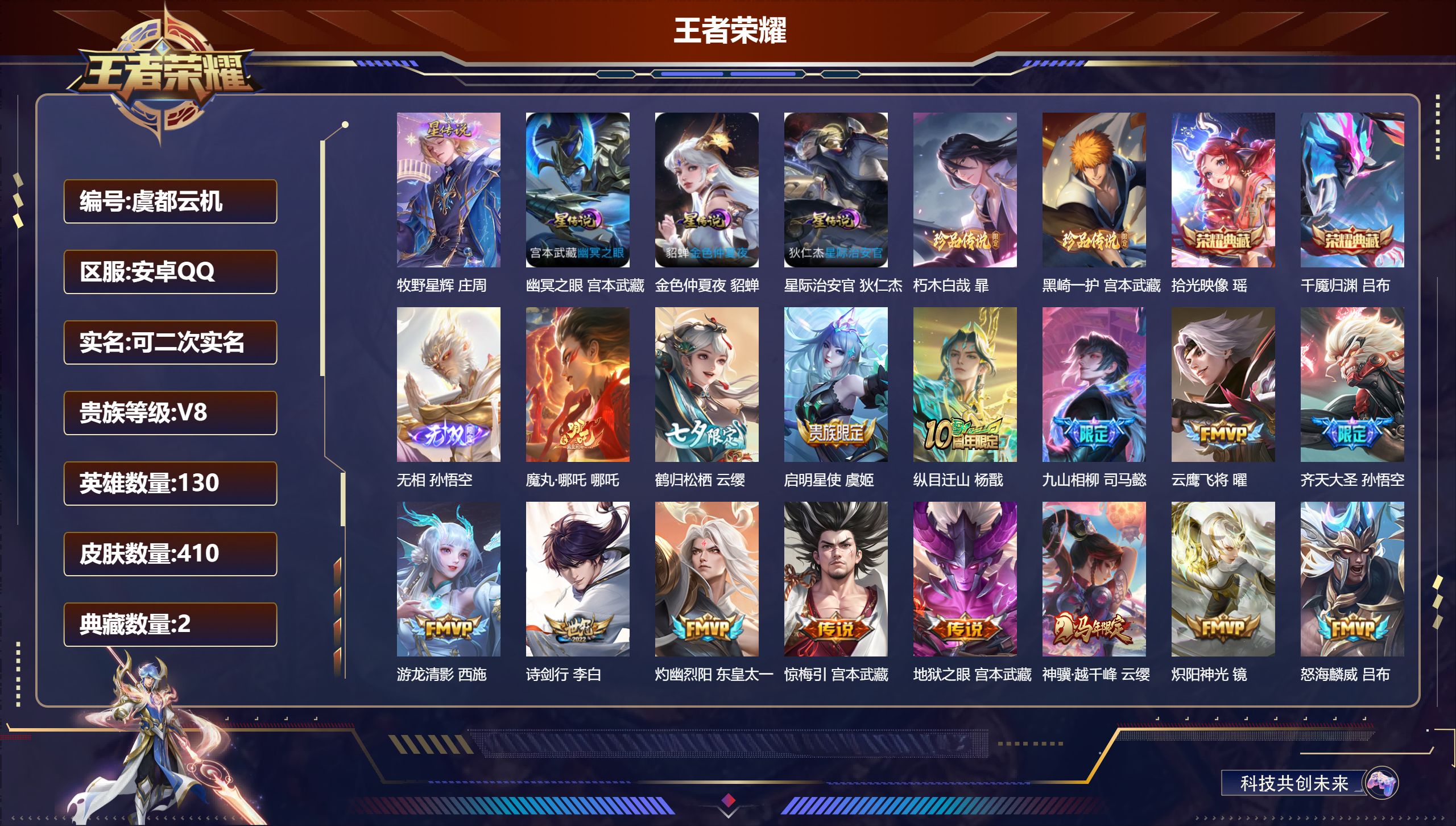 王者荣耀账号安卓QQ130英雄-410皮肤--V8-2典藏1无双2珍品传说29传说 游走30段 4星传说牧野星辉 幽冥之
