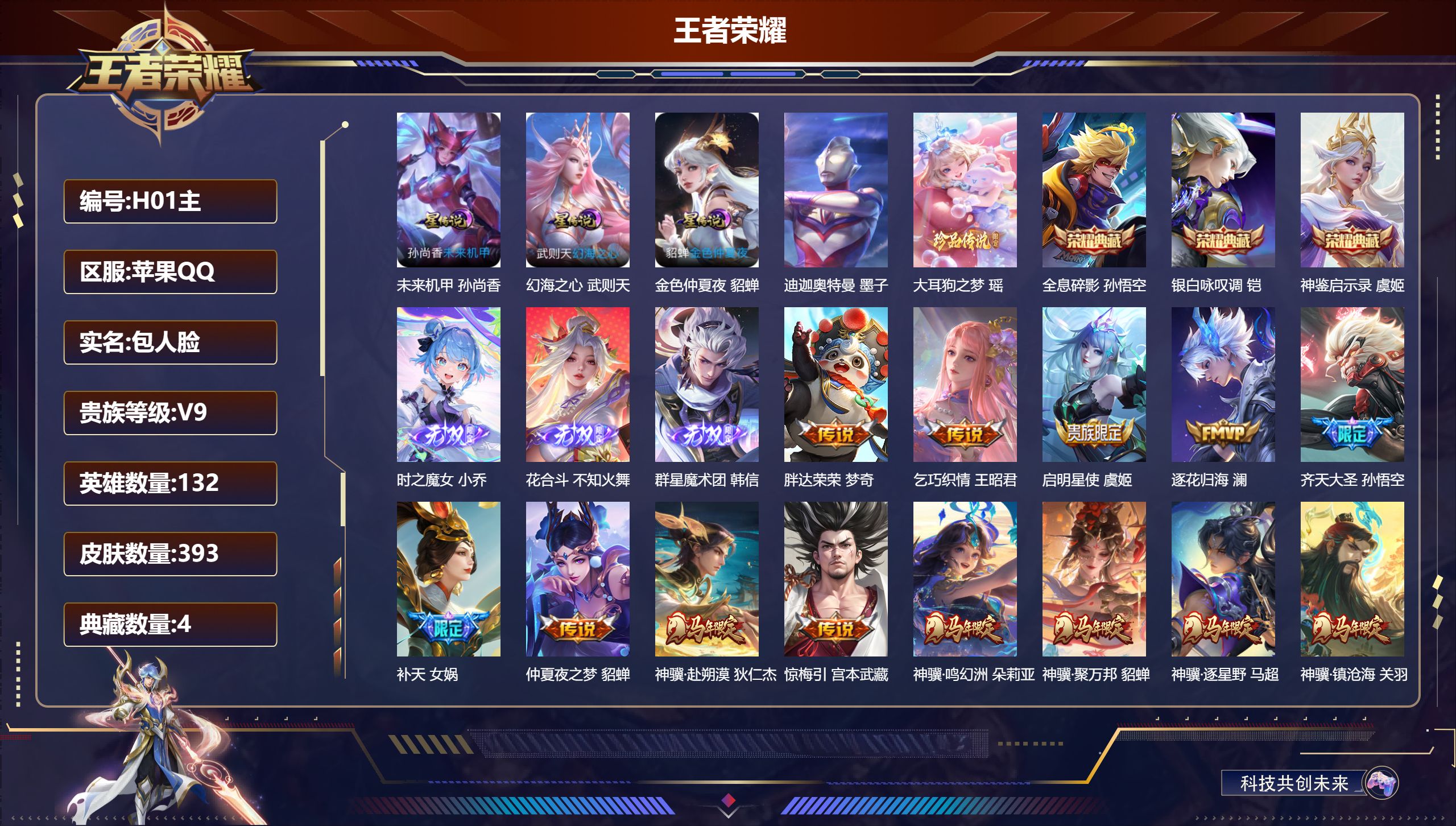 王者荣耀账号苹果QQ132英雄-393皮肤-马年一套 花合斗 群星魔术团韩信 时之魔女 鉴启示录  全息碎影 银白咏叹调