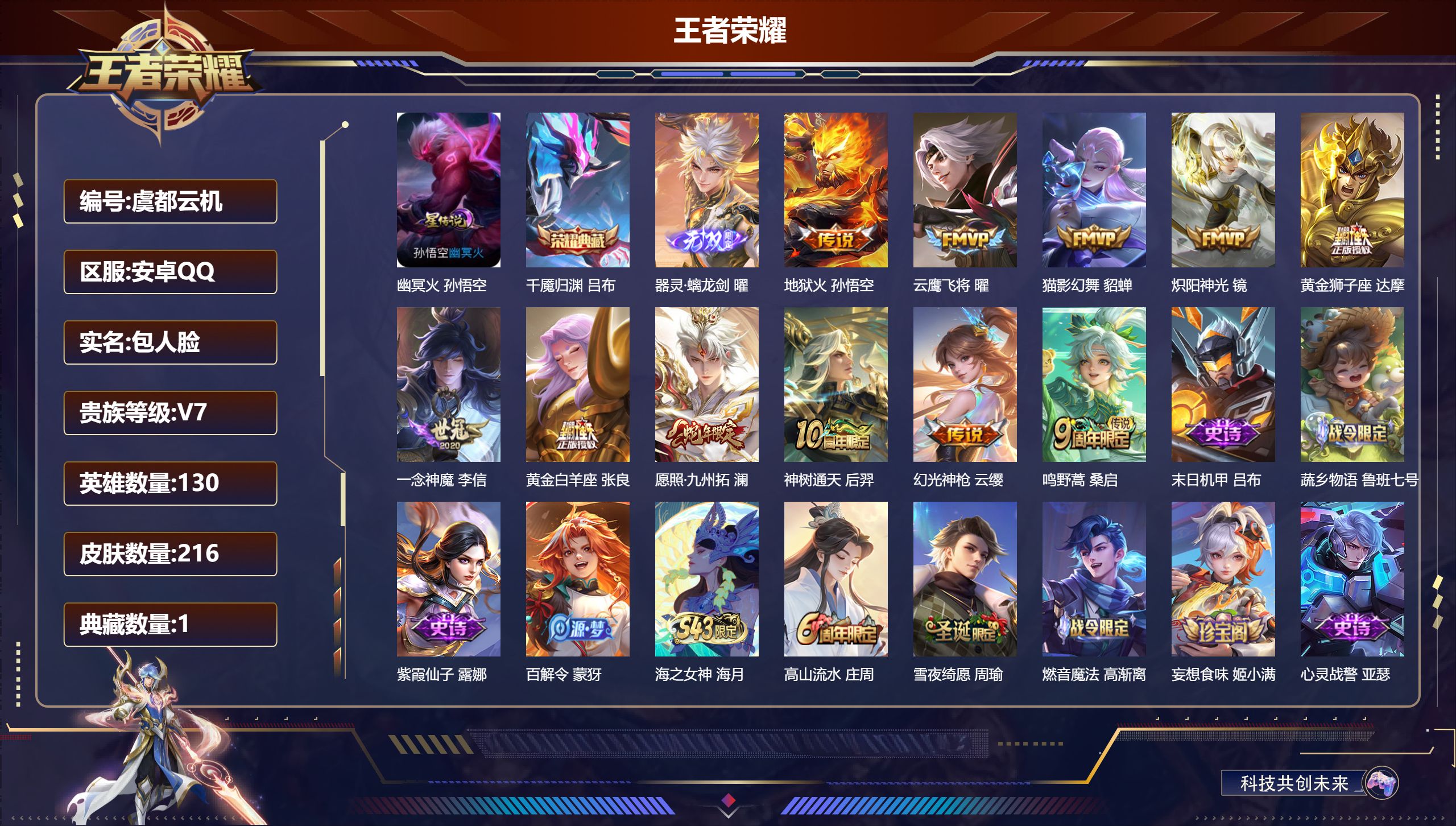 王者荣耀账号安卓QQ130英雄-216皮肤-男号  器灵螭龙剑  千魇归渊 愿照九州拓 云鹰飞将 一念神魔  -V7-1