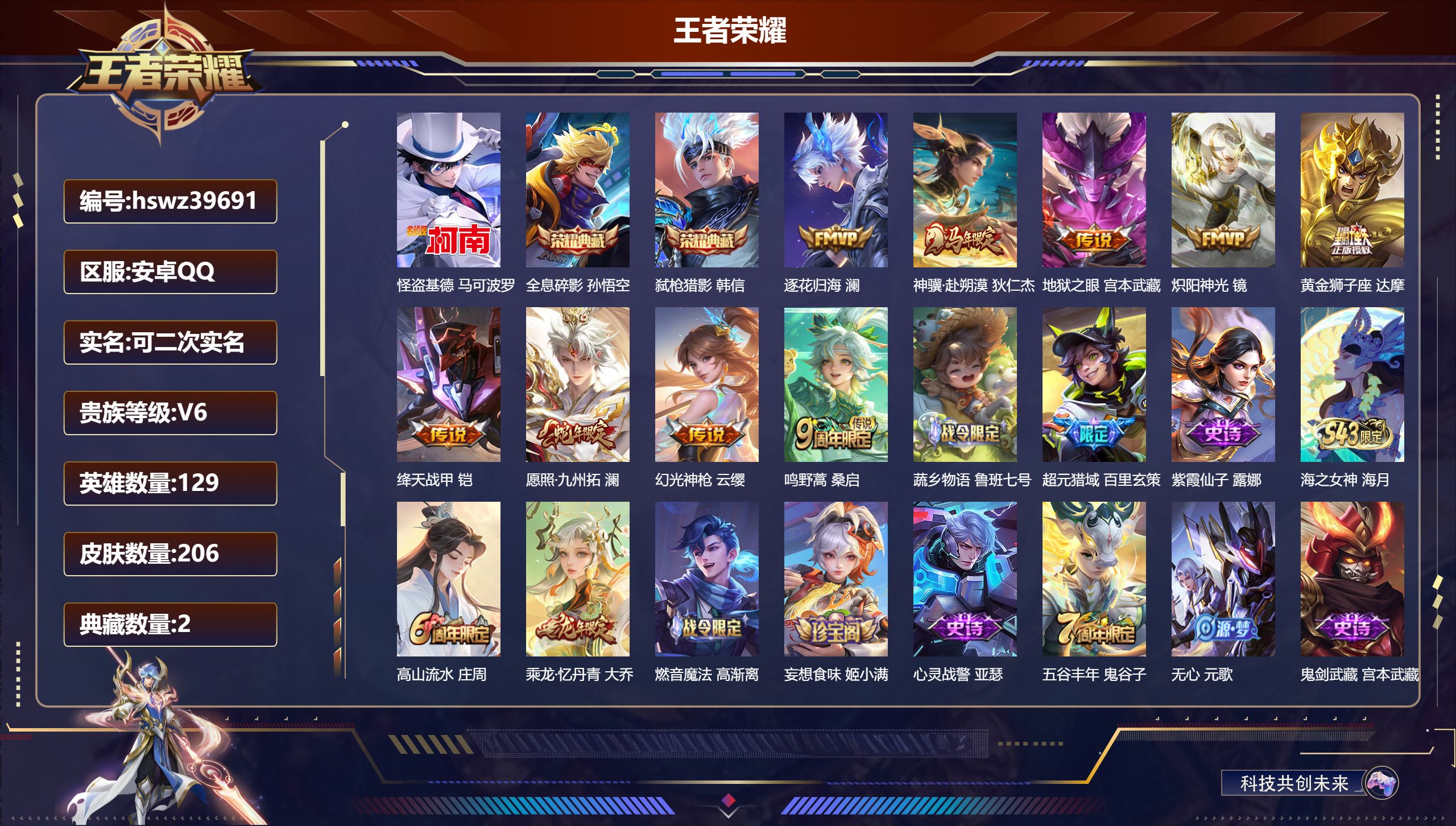 王者荣耀账号安卓QQ安卓QQ/V6/永恒钻石/206皮肤/129英雄/2典藏/0珍品无双/0无双/1珍品传说/9传说/4