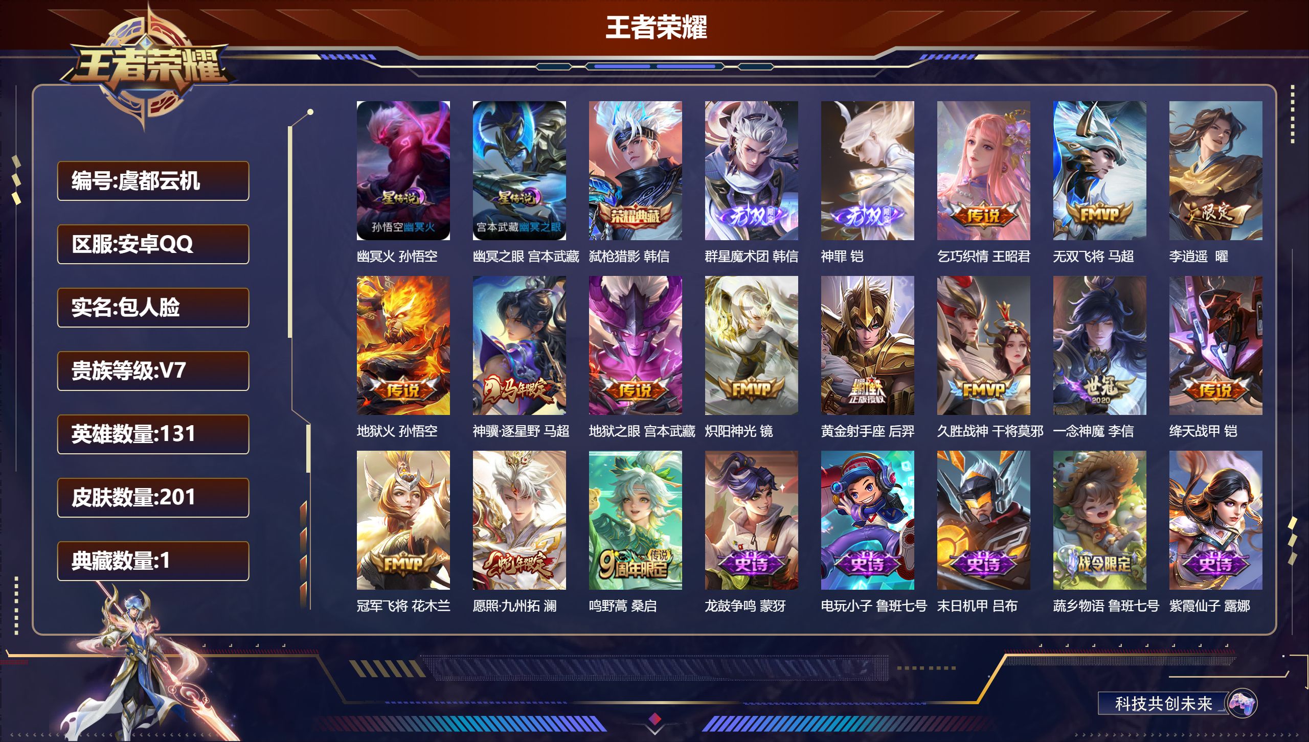 王者荣耀账号安卓QQ131英雄-201皮肤--V7-1典藏2无双14传说 2星传说 幽冥火 幽冥之眼【典藏】 弑枪猎影 