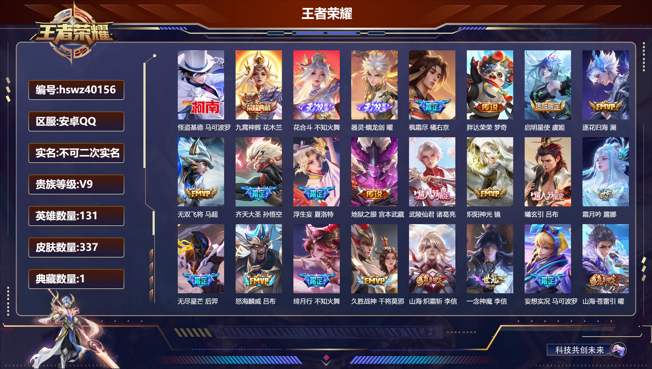 王者荣耀账号安卓QQ安卓QQ/V9/至尊星耀/337皮肤/131英雄/1典藏/0珍品无双/2无双/1珍品传说/27传说/