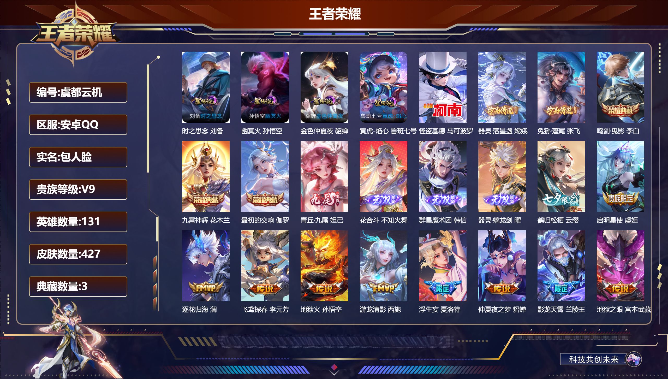 王者荣耀账号安卓QQ131英雄-427皮肤--V9-3典藏4无双3珍品传说37传说 打野35段 金标 夏侯惇 司马懿 4
