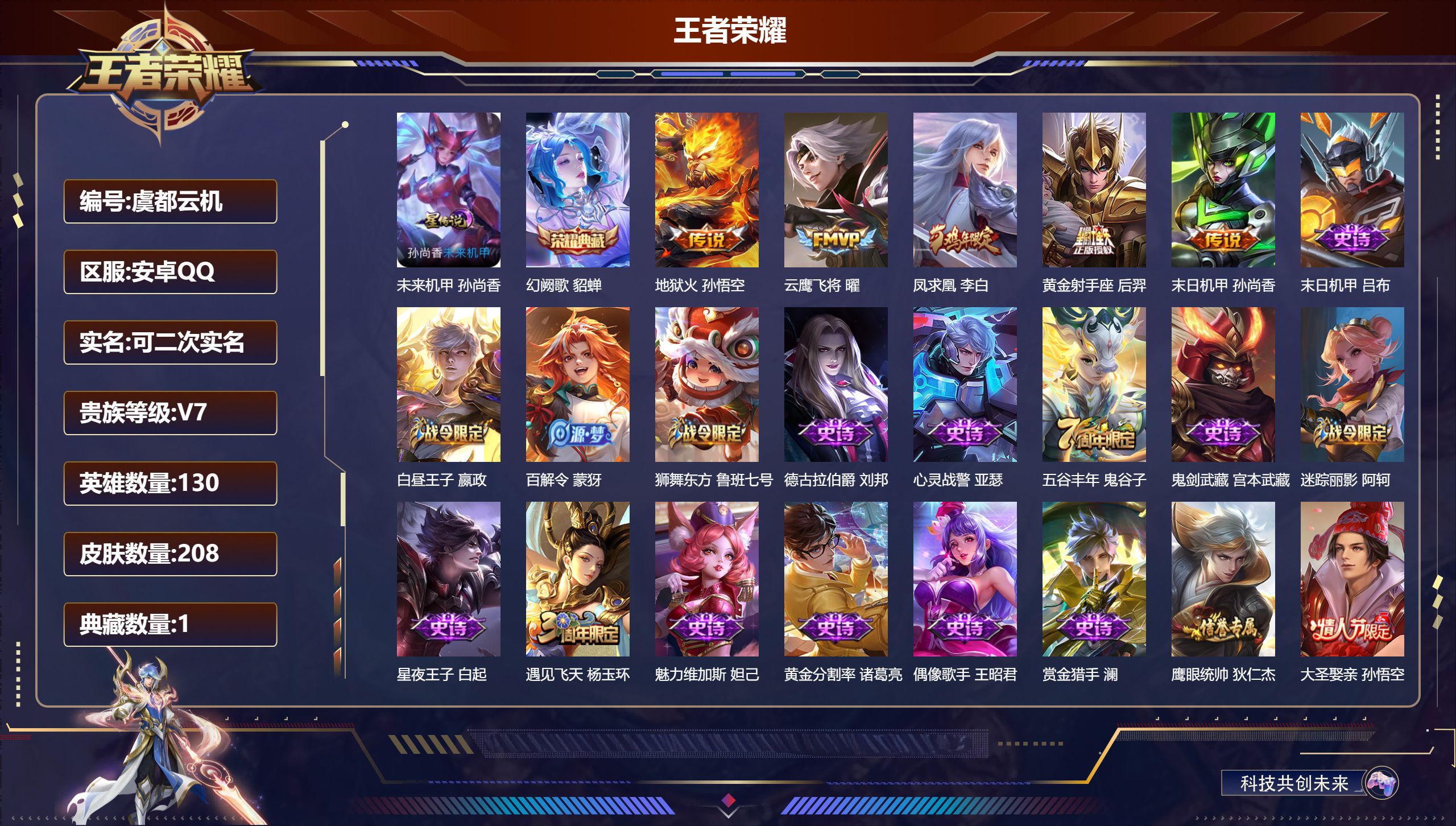 王者荣耀账号安卓QQ130英雄-208皮肤--V7-1典藏5传说 1星传说 未来机甲【典藏】 幻阙歌 【传说】 凤求凰 