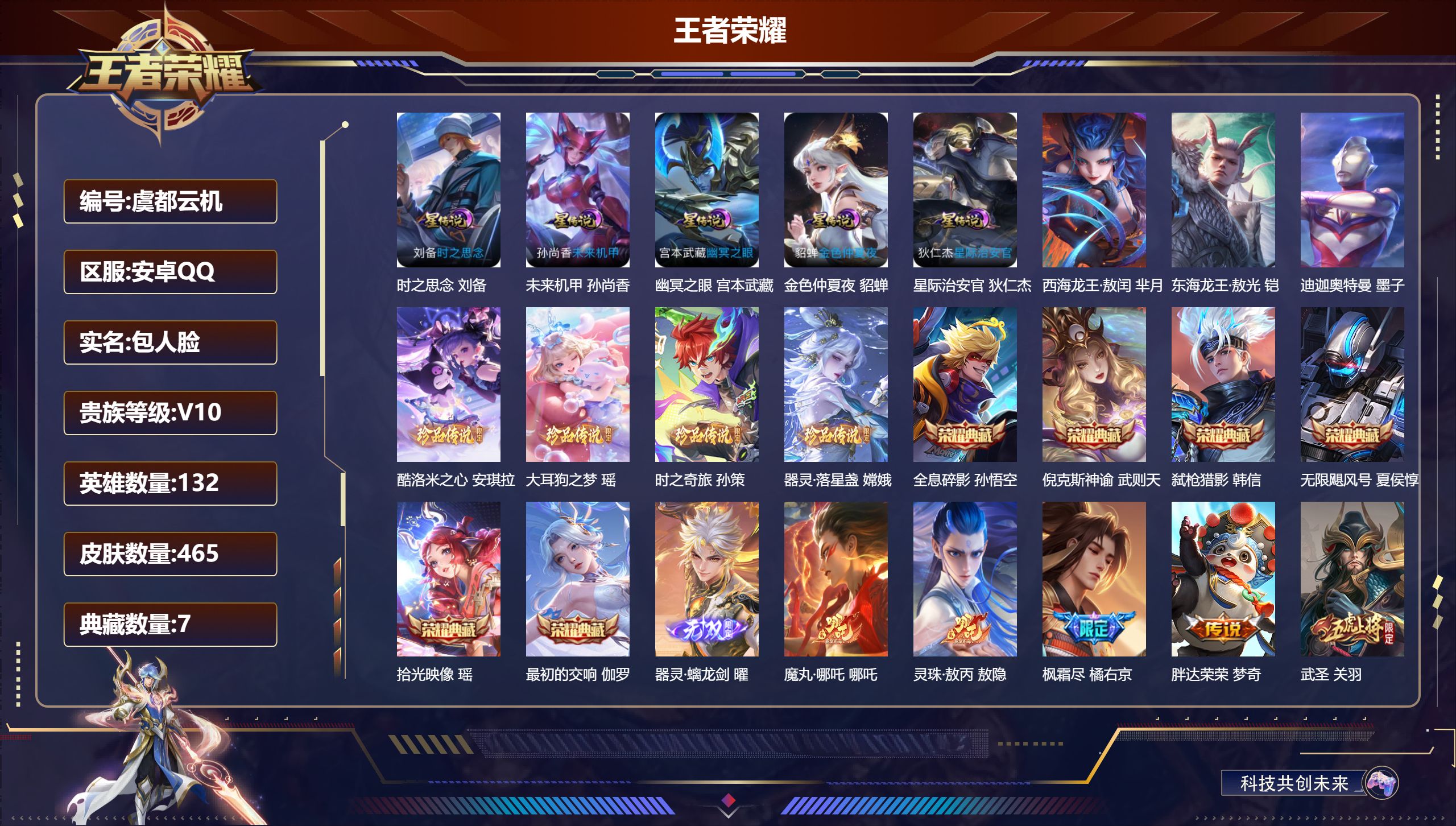 王者荣耀账号安卓QQ132英雄-465皮肤--V10-7典藏1无双7珍品传说50传说 对抗路31段 金标 马超 扁鹊 5