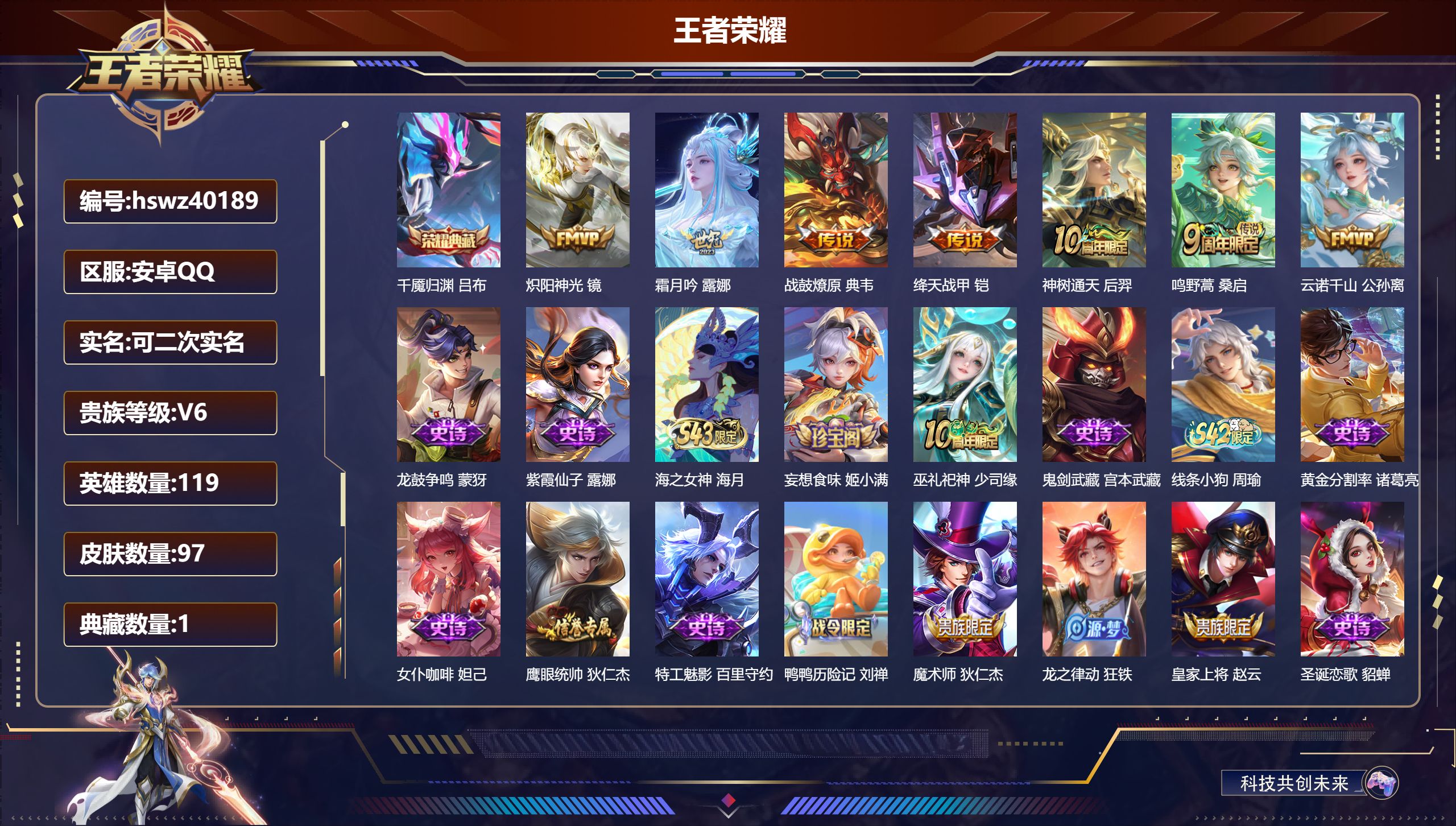 王者荣耀账号安卓QQ安卓QQ/V5/永恒钻石/97皮肤/119英雄/1典藏/0珍品无双/0无双/0珍品传说/7传说/26