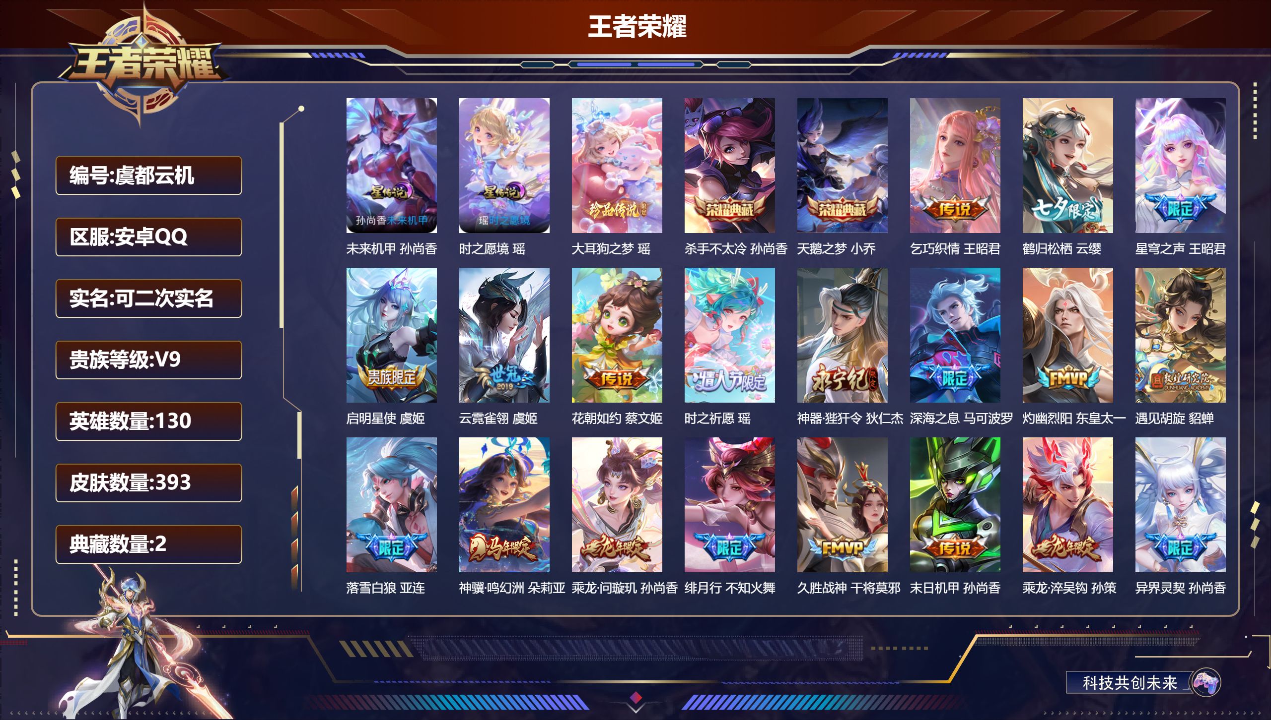 王者荣耀账号安卓QQ130英雄-393皮肤-精品女号-V9-2典藏1珍品传说35传说 2星传说 时之愿境 未来机甲【全皮