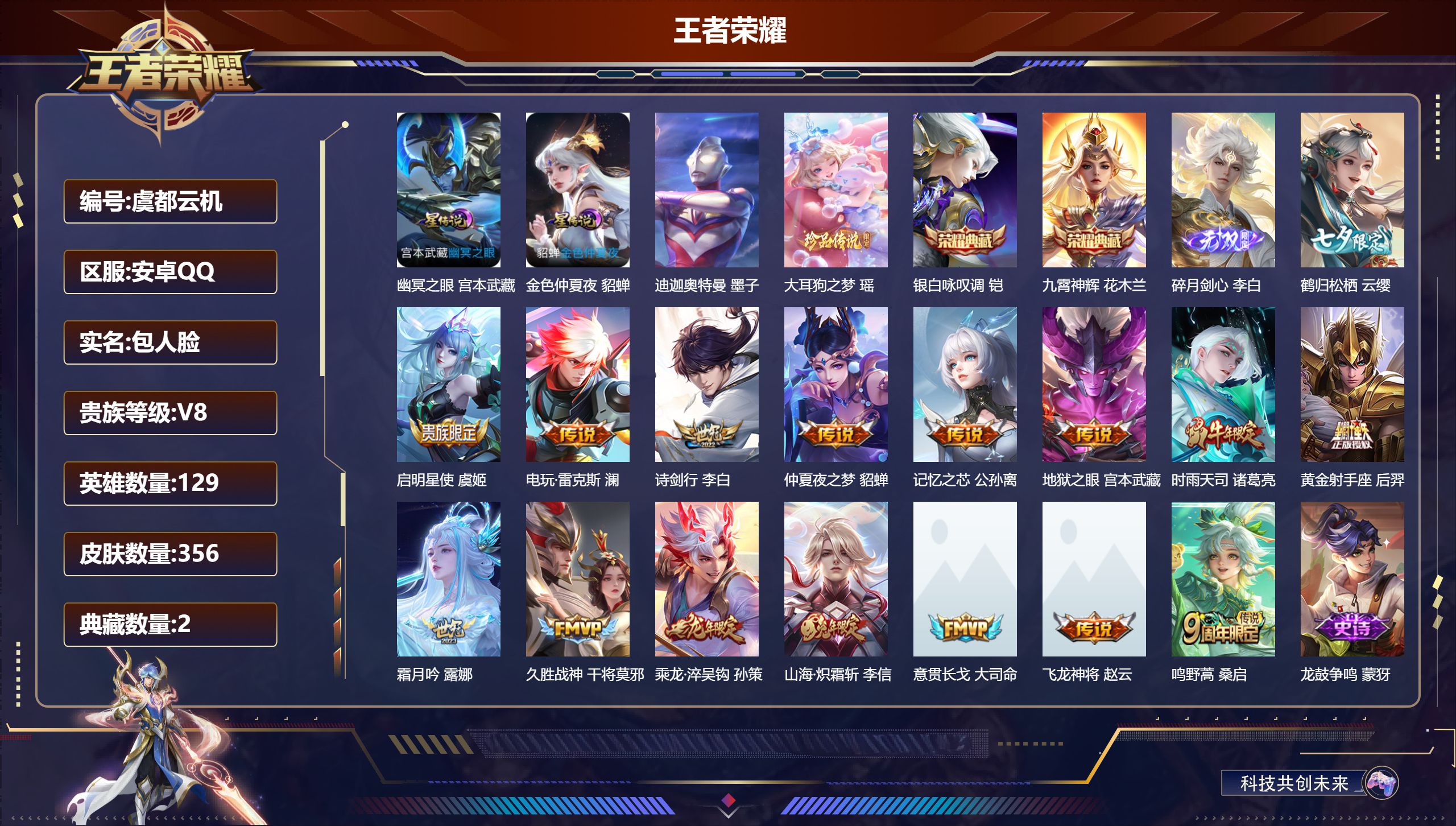 王者荣耀账号安卓QQ129英雄-356皮肤-打野法师号 碎月剑心 九霄神辉 银白咏叹调 迪迦奥特曼 大耳狗之梦 乘龙淬吴