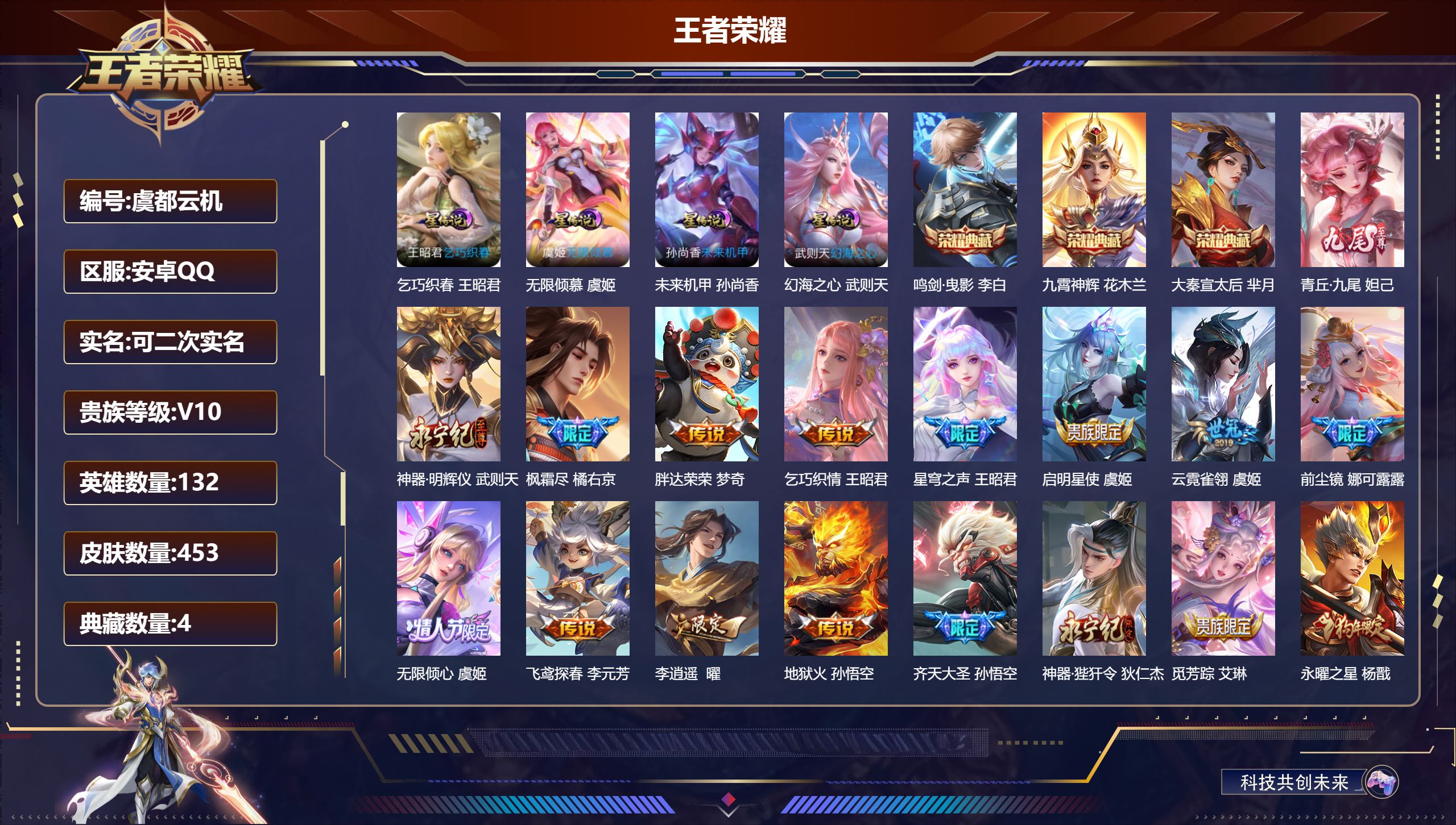 王者荣耀账号安卓QQ132英雄-453皮肤--V10-4典藏2无双51传说 4星传说 乞巧织春 无限倾慕 幻海之心 未来