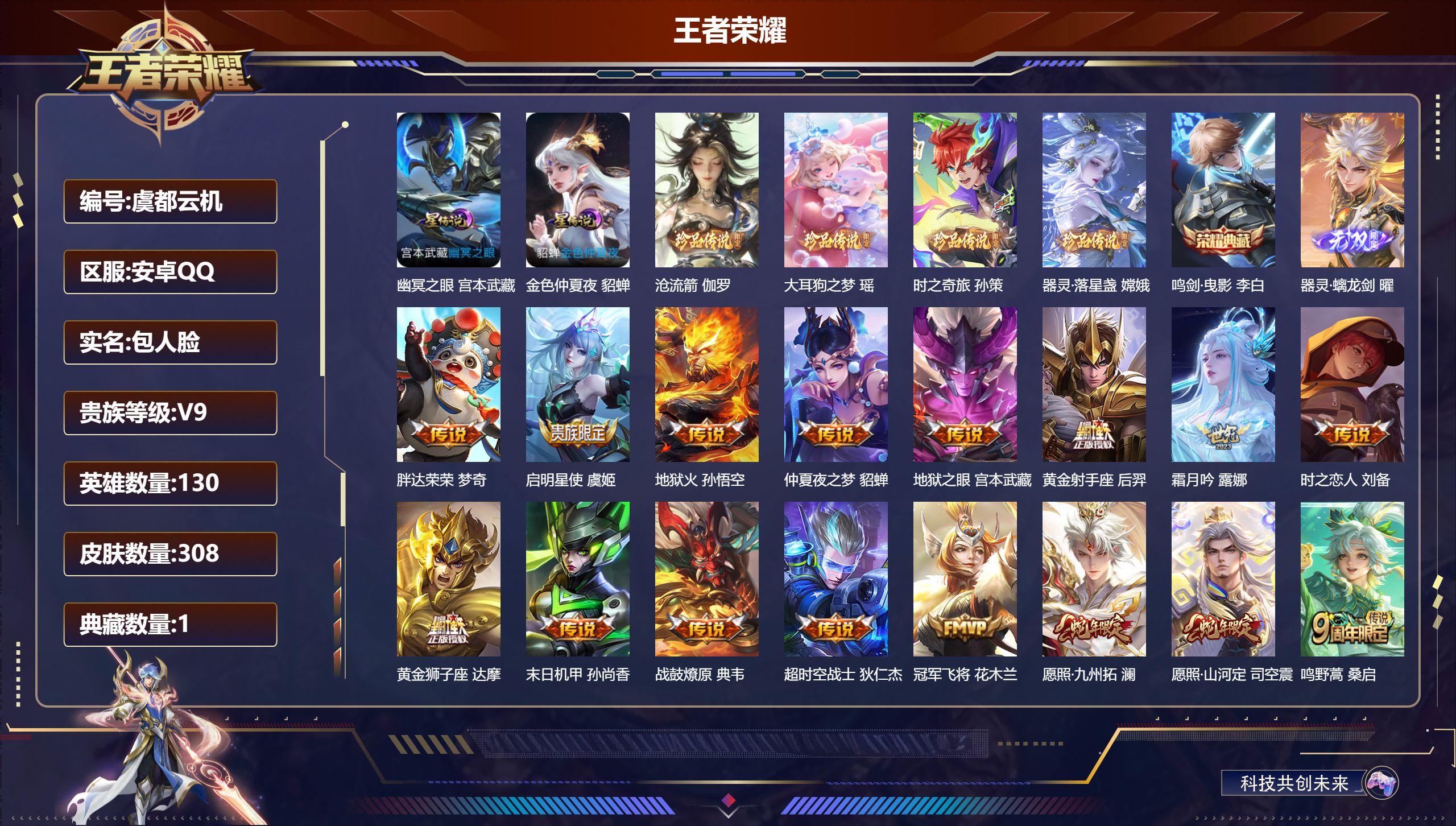 王者荣耀账号安卓QQ130英雄-308皮肤--V9-1典藏1无双4珍品传说16传说 2星传说 幽冥之眼 金色仲夏夜【全皮