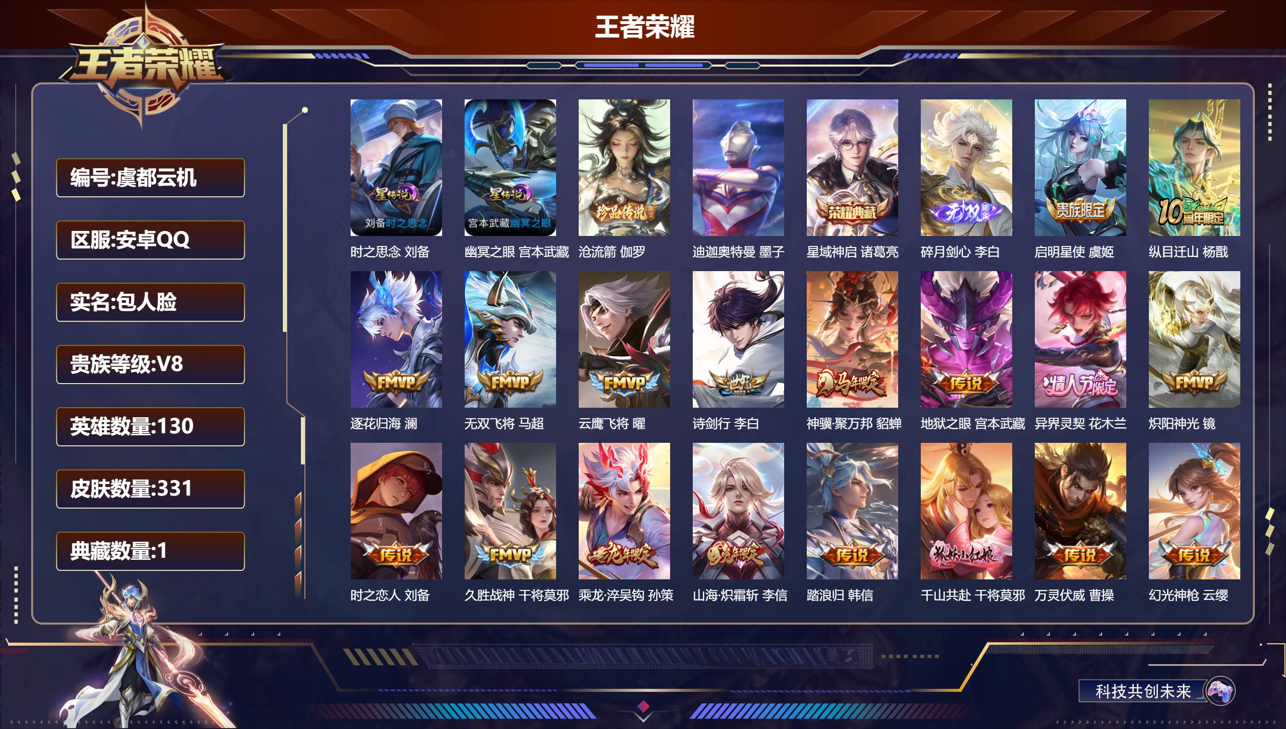 王者荣耀账号安卓QQ130英雄-331皮肤-碎月剑心 星域神启 迪迦奥特曼 沧流箭 神骥聚万邦 至尊宝  -V8-1典藏