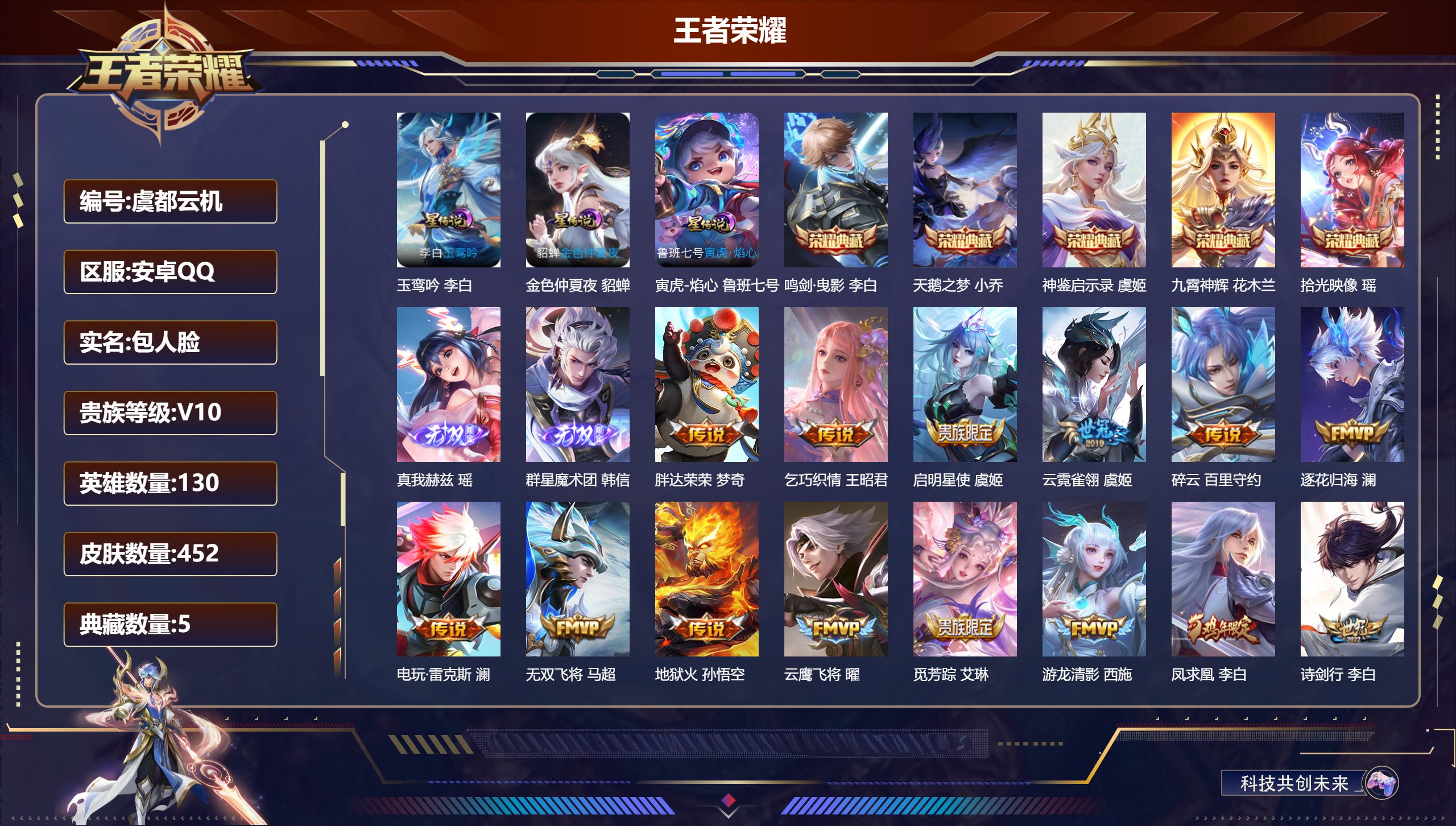 王者荣耀账号安卓QQ130英雄-452皮肤--V10-5典藏2无双42传说 3星传说 玉鸾吟 寅虎·焰心 金色仲夏夜【全