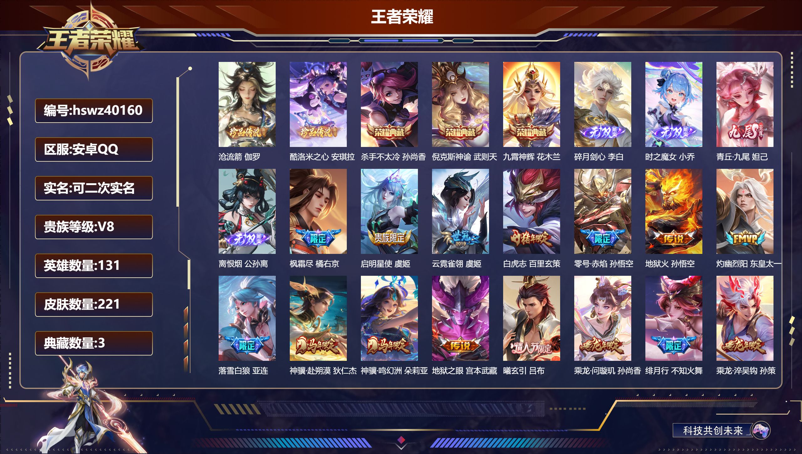 王者荣耀账号安卓QQ安卓QQ/V8/最强王者/221皮肤/131英雄/3典藏/0珍品无双/4无双/2珍品传说/26传说/