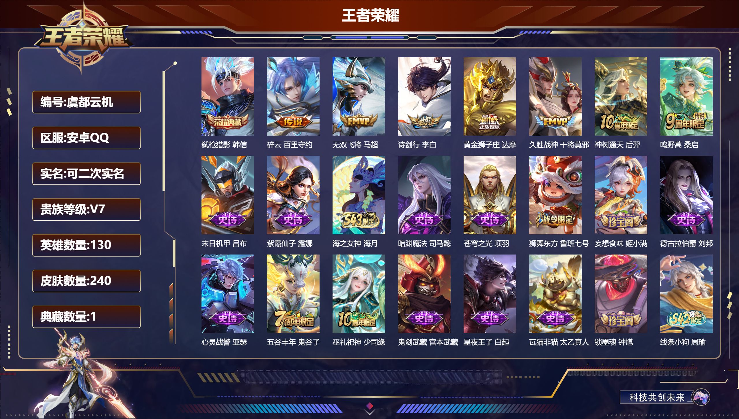 王者荣耀账号安卓QQ130英雄-240皮肤--V7-1典藏7传说 【典藏】 弑枪猎影 【传说】 神树通天 鸣野蒿 无双飞