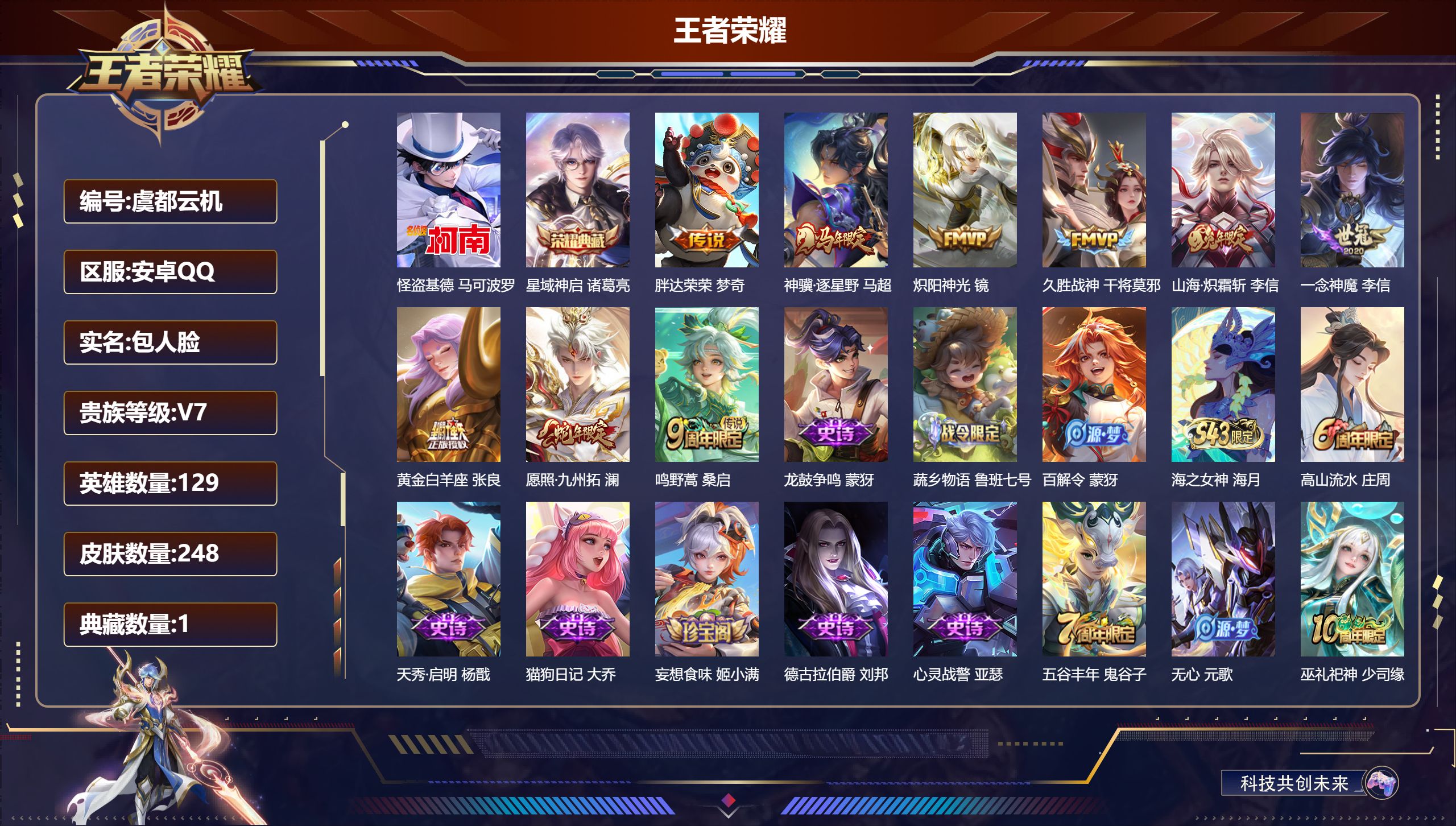 王者荣耀账号安卓QQ129英雄-248皮肤--V7-1典藏1珍品传说9传说 【典藏】 星域神启 【珍品传说】 怪盗基德 