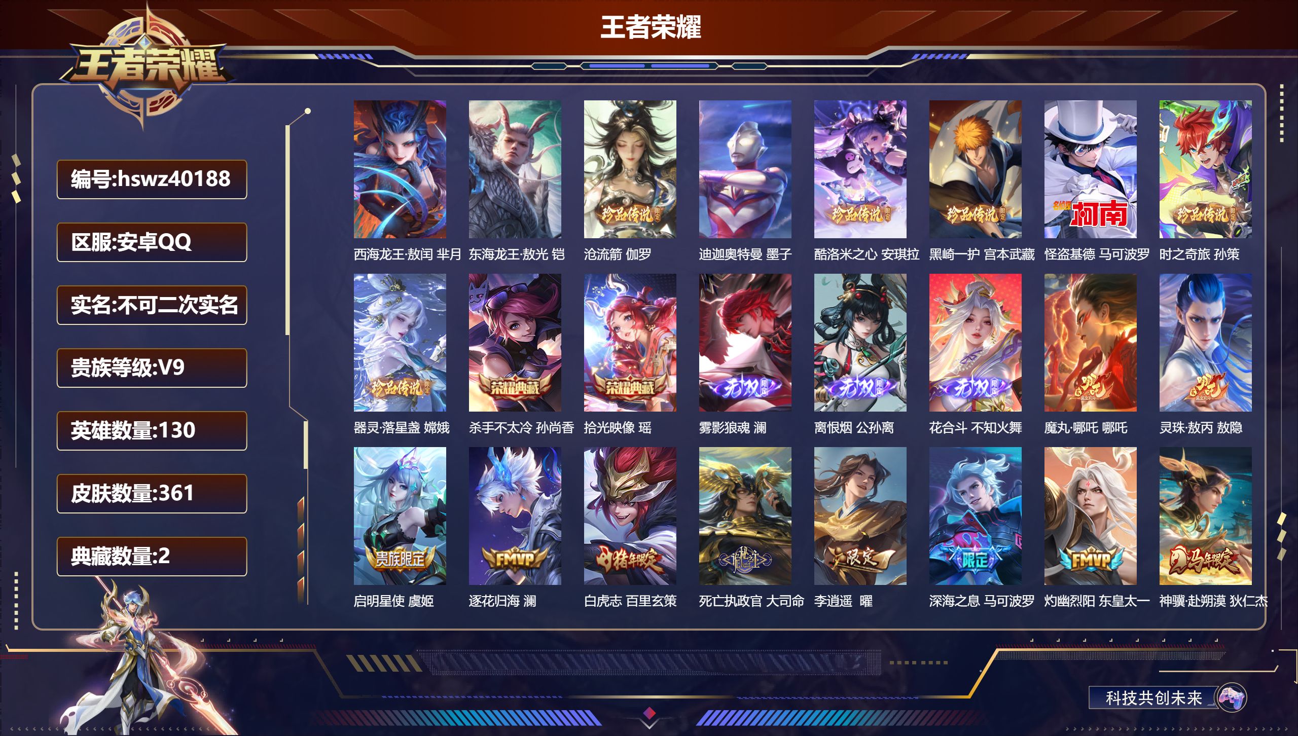 王者荣耀账号安卓QQ安卓QQ/V9/至尊星耀/361皮肤/130英雄/2典藏/0珍品无双/3无双/9珍品传说/33传说/