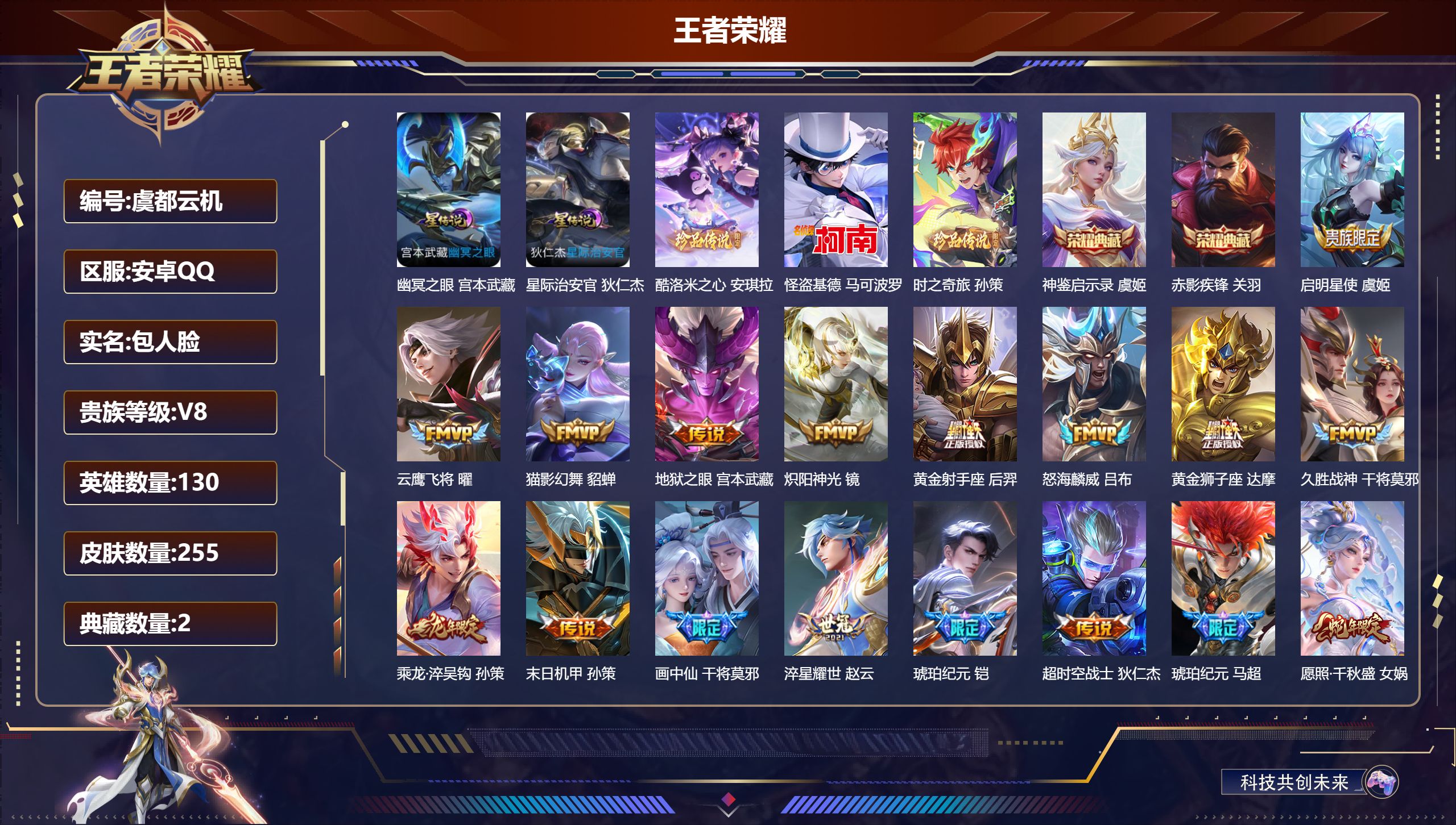王者荣耀账号安卓QQ130英雄-255皮肤--V8-2典藏3珍品传说18传说 对抗路38段 万战金标孙策 2星传说 幽冥