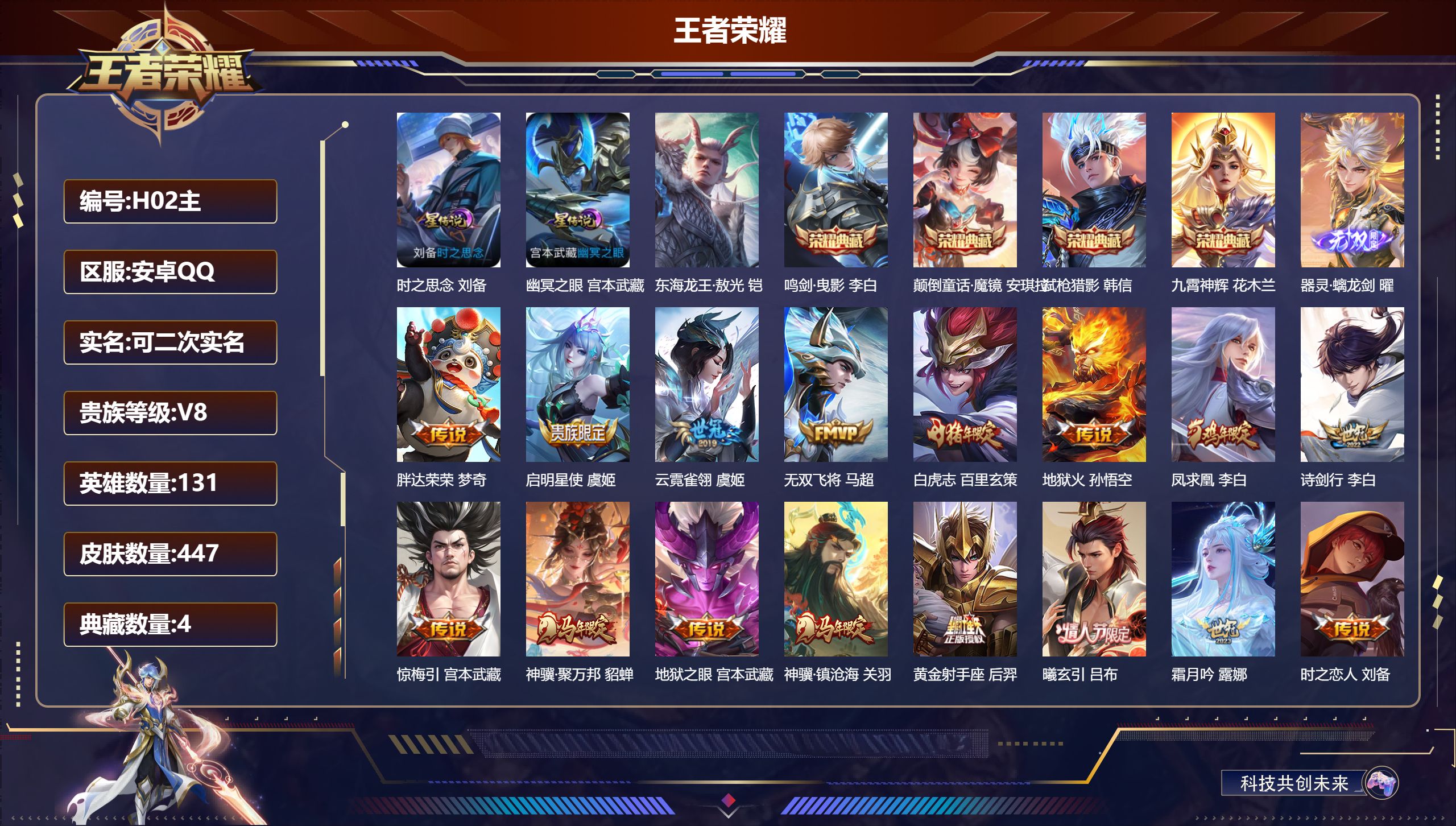 王者荣耀账号安卓QQ131英雄-447皮肤--V8-4典藏1无双1珍品传说30传说 金标 李白 2星传说 时之思念 幽冥
