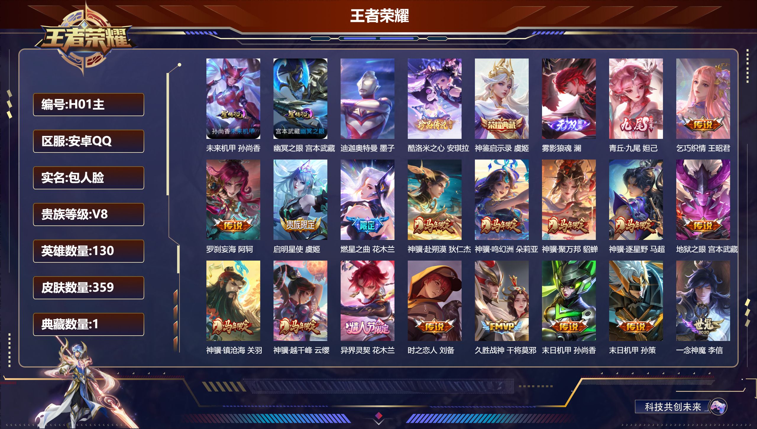 王者荣耀账号安卓QQ130英雄-359皮肤-马年一套  雾影狼魂 青丘九尾 迪迦奥特曼 酷洛米之心 -V8-1典藏2无双