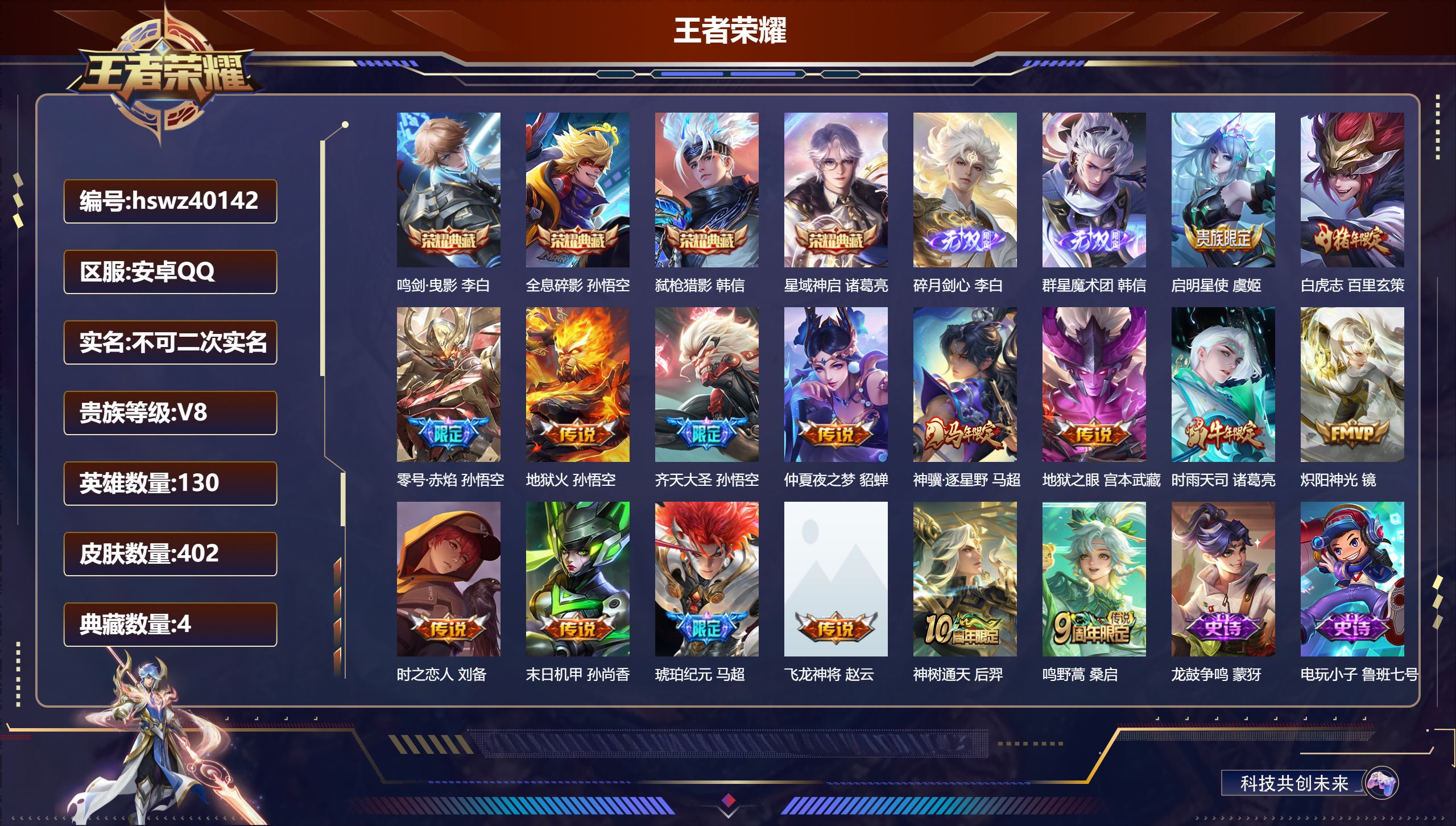 王者荣耀账号安卓QQ安卓QQ/V8/永恒钻石/402皮肤/130英雄/4典藏/0珍品无双/2无双/0珍品传说/16传说/
