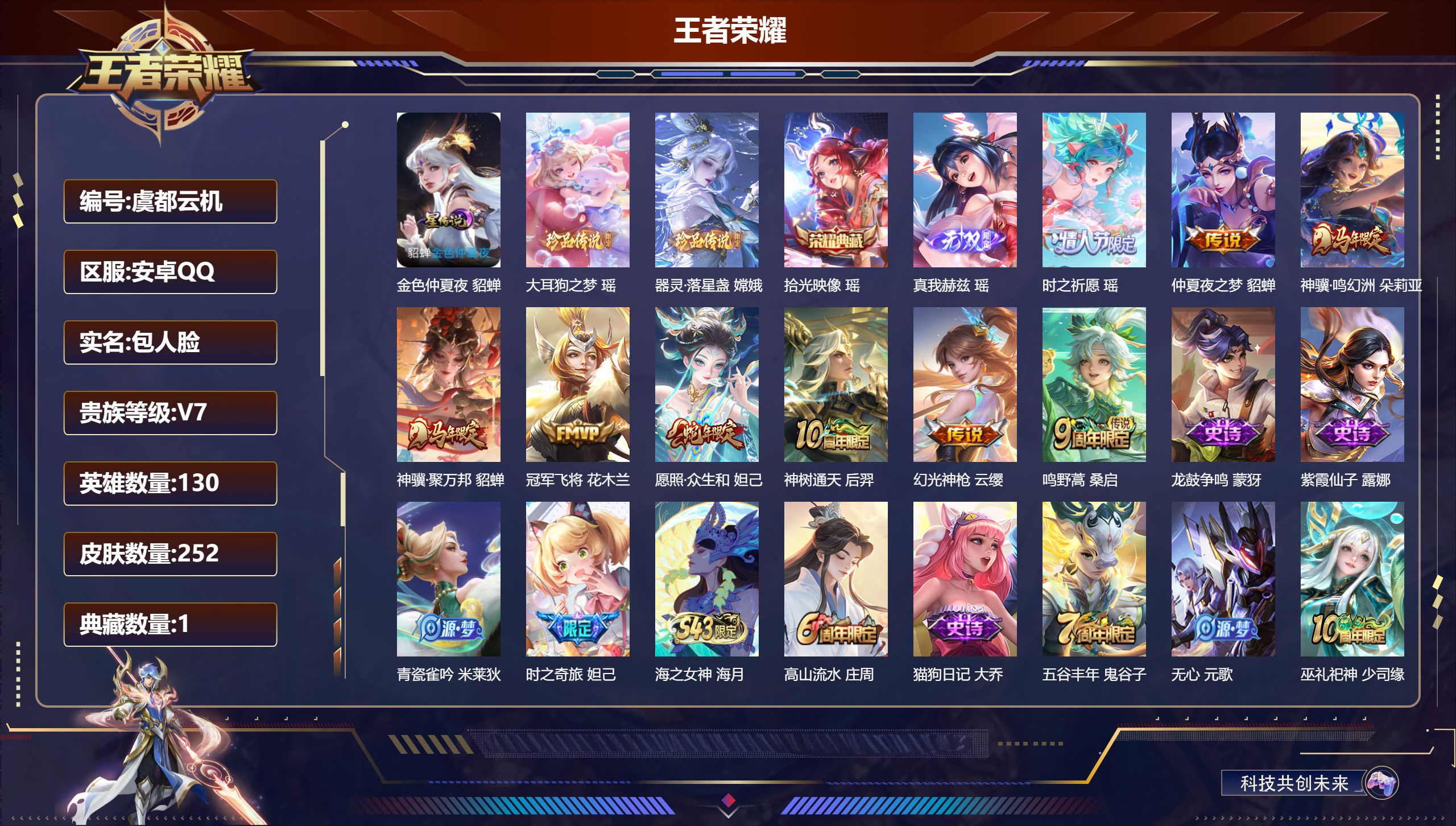 王者荣耀账号安卓QQ130英雄-252皮肤-瑶全皮女号-V7-1典藏1无双2珍品传说9传说 1星传说 金色仲夏夜 【全皮
