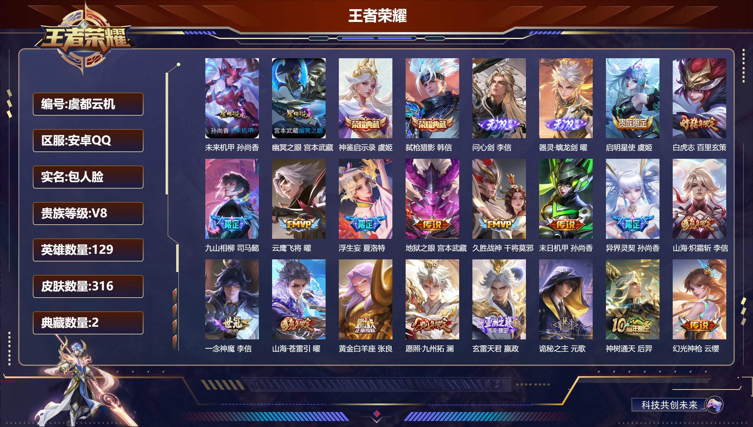 王者荣耀账号安卓QQ129英雄-316皮肤--V8-2典藏2无双22传说 2星传说 幽冥之眼 未来机甲【全皮英雄】 李信