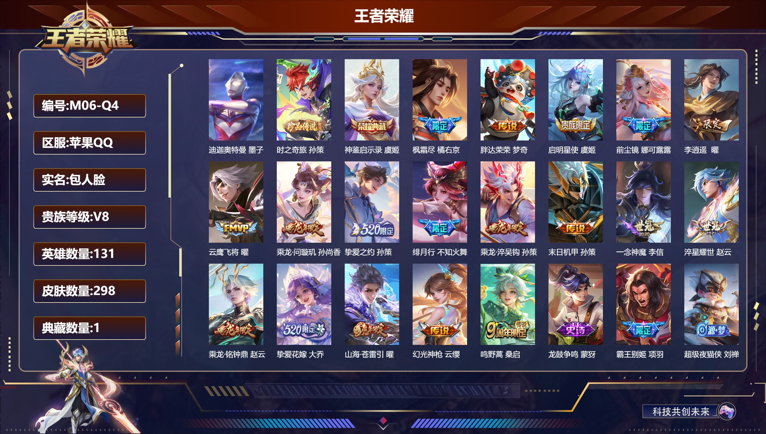 王者荣耀账号苹果QQ131英雄-298皮肤--V8-1典藏2珍品传说18传说 打野32段 万战小国苏烈 金标典韦，太乙真