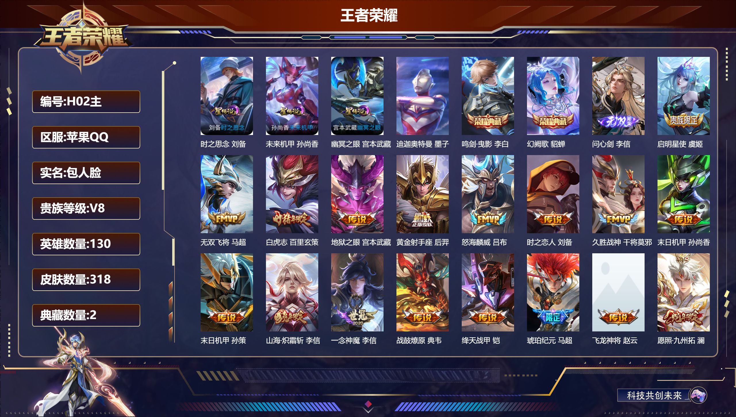 王者荣耀账号苹果QQ130英雄-318皮肤--V8-2典藏1无双1珍品传说20传说 3星传说 时之思念 幽冥之眼 未来机