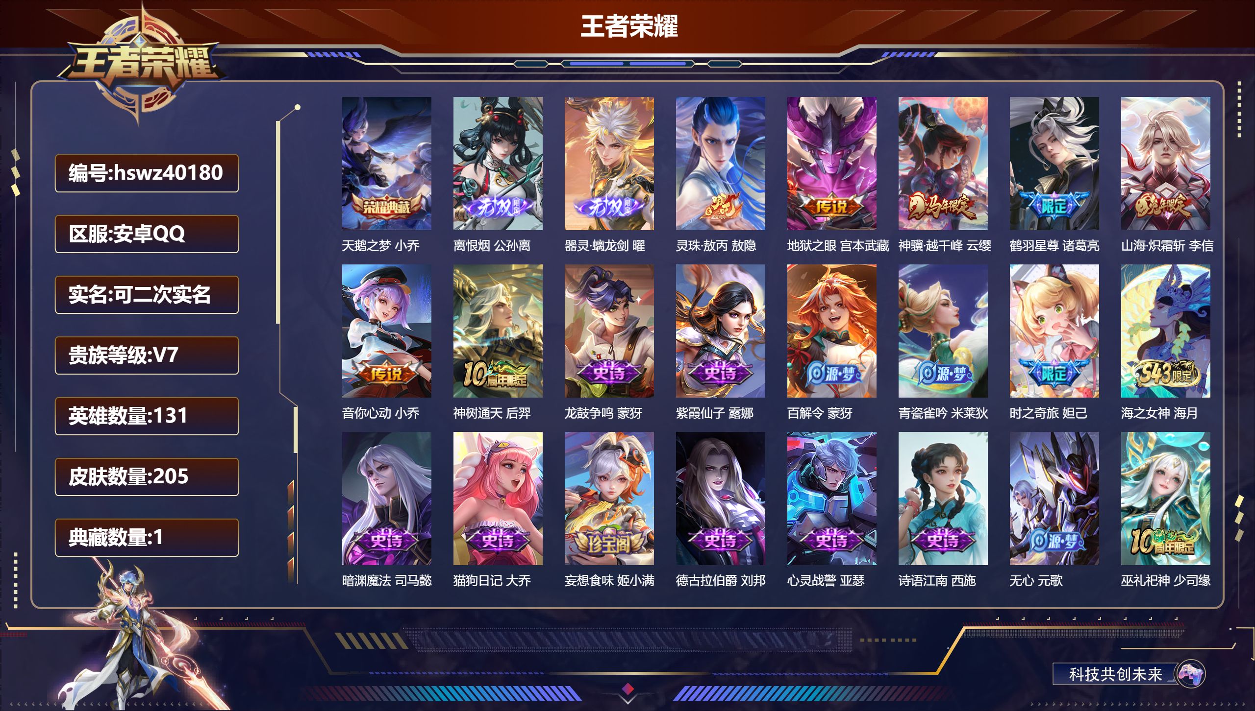 王者荣耀账号安卓QQ安卓QQ/V4/尊贵铂金/205皮肤/131英雄/1典藏/0珍品无双/2无双/0珍品传说/7传说/6