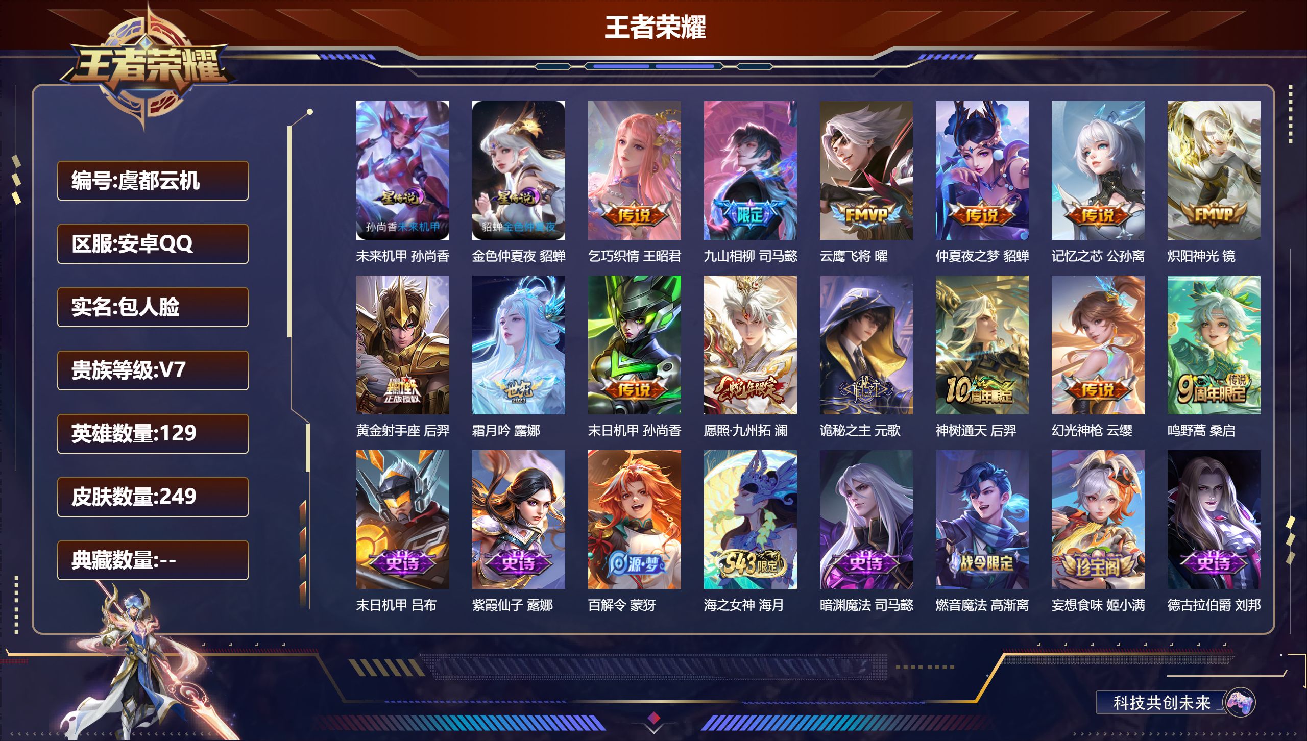 王者荣耀账号安卓QQ129英雄-249皮肤--V7-14传说 2星传说 未来机甲 金色仲夏夜【全皮英雄】 司马懿全皮 【