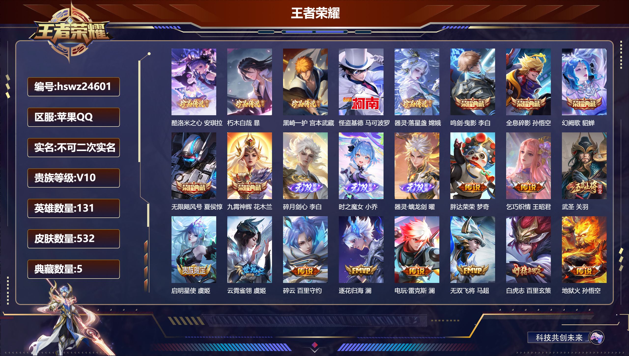 王者荣耀账号苹果QQ苹果QQ/V10/永恒钻石/532皮肤/131英雄/5典藏/0珍品无双/3无双/5珍品传说/67传说