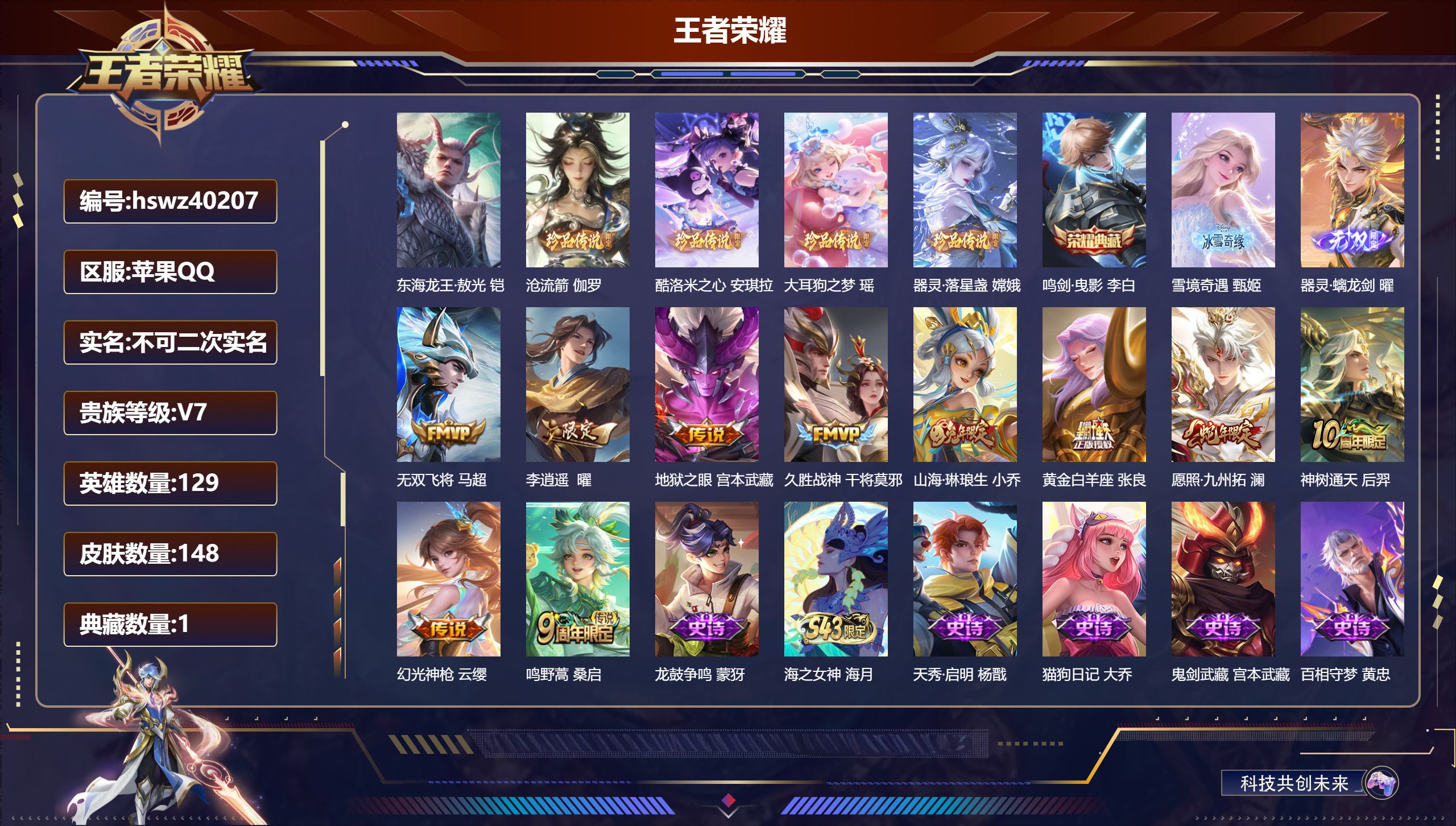 王者荣耀账号苹果QQ苹果QQ/V7/尊贵铂金/148皮肤/129英雄/1典藏/0珍品无双/2无双/5珍品传说/10传说/