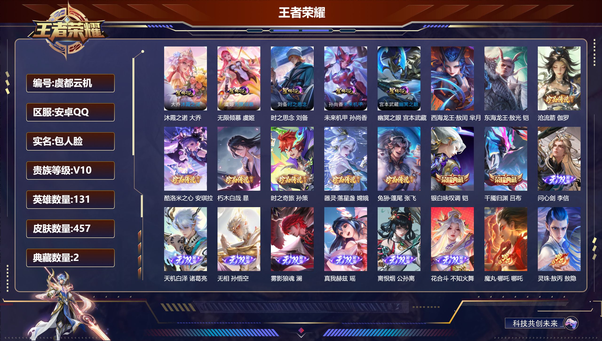 王者荣耀账号安卓QQ131英雄-457皮肤--V10-2典藏7无双8珍品传说64传说 5星传说 沐霞之诺 无限倾慕 时之