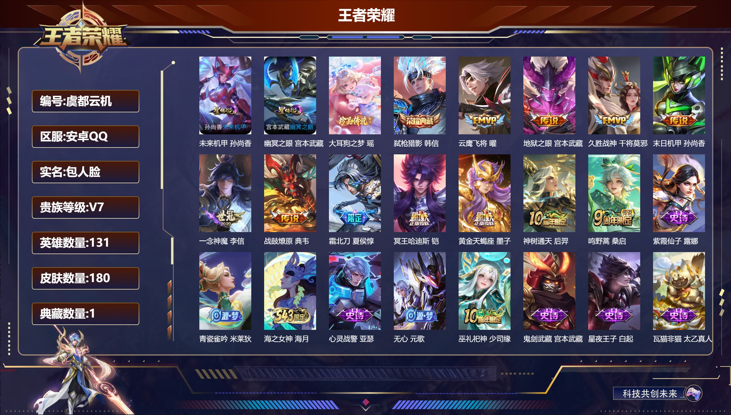 王者荣耀账号安卓QQ131英雄-180皮肤--V7-1典藏1珍品传说11传说 2星传说 幽冥之眼 未来机甲【全皮英雄】 