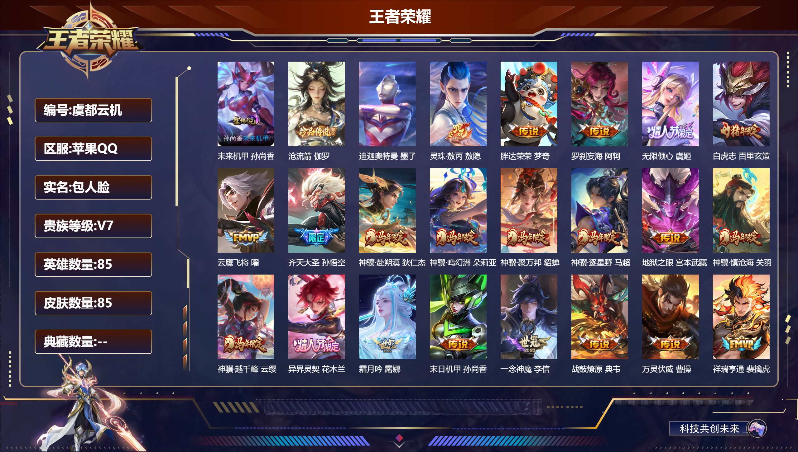 王者荣耀账号苹果QQ85英雄-85皮肤--V7-2珍品传说21传说 1星传说 未来机甲【珍品传说】 迪迦奥特曼 沧流箭 