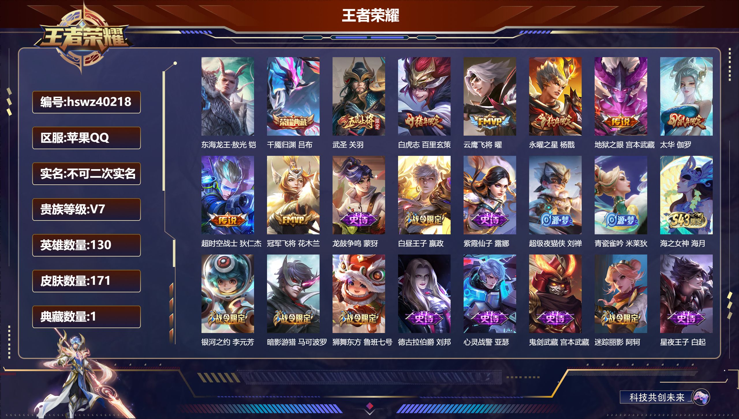王者荣耀账号苹果QQ苹果QQ/V7/永恒钻石/171皮肤/130英雄/1典藏/0珍品无双/0无双/1珍品传说/8传说/5