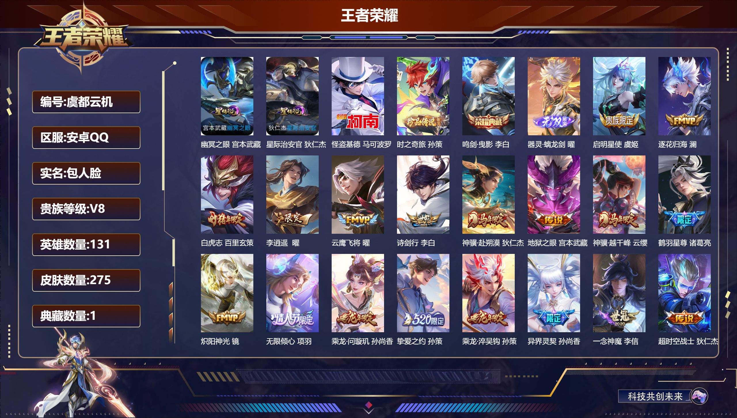 王者荣耀账号安卓QQ131英雄-275皮肤--V8-1典藏1无双2珍品传说24传说 2星传说 幽冥之眼 星际治安官【典藏
