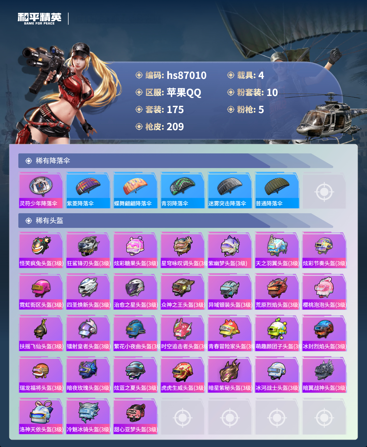 HPMMN4451795和平精英账号详情图11 HPMMN4451795和平精英账号详情图11