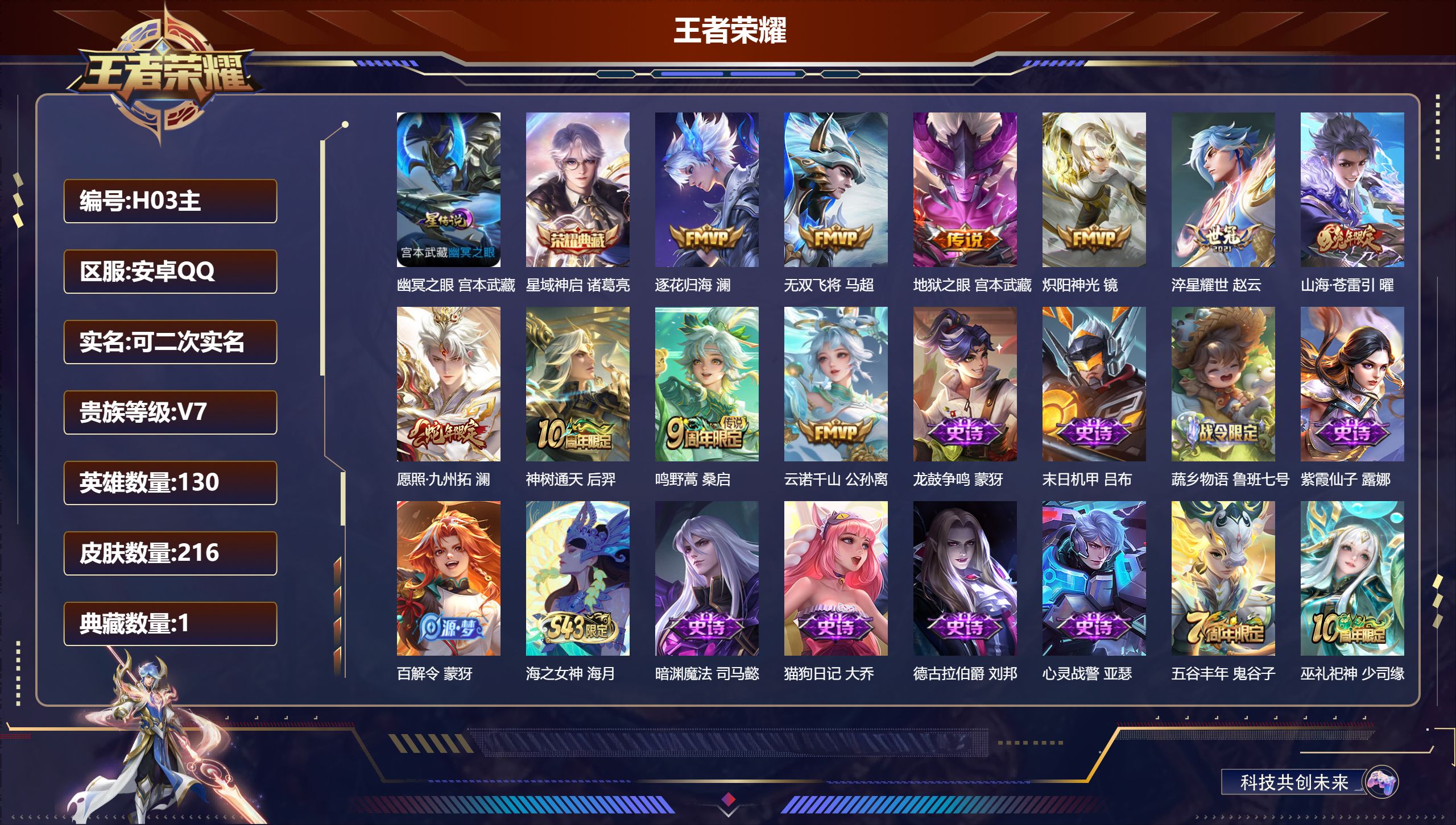 王者荣耀账号安卓QQ130英雄-216皮肤--V7-1典藏10传说 1星传说 幽冥之眼【典藏】 星域神启 【传说】 逐花