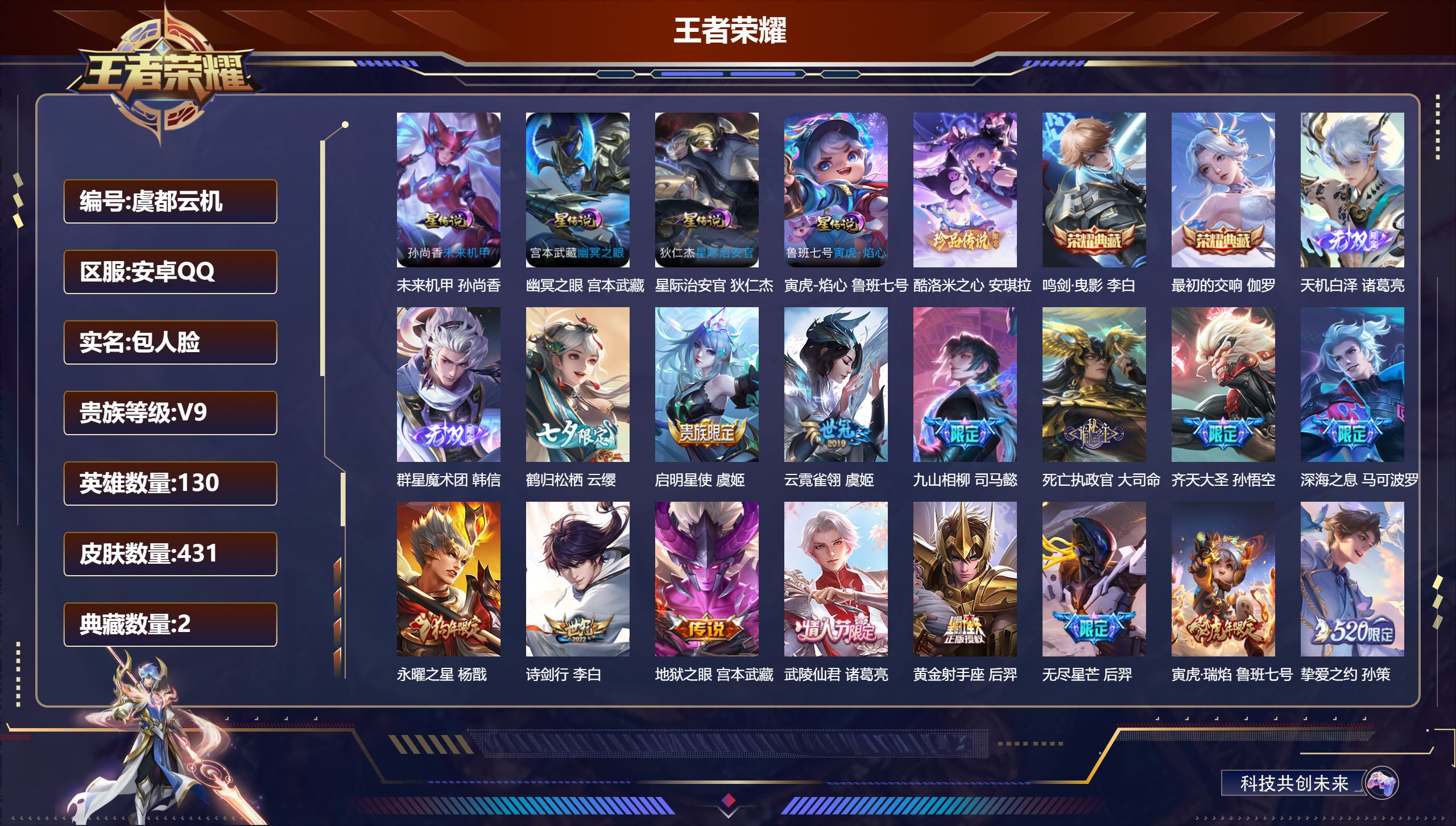 王者荣耀账号安卓QQ130英雄-431皮肤--V9-2典藏2无双1珍品传说30传说 4星传说 寅虎·焰心 幽冥之眼 星际