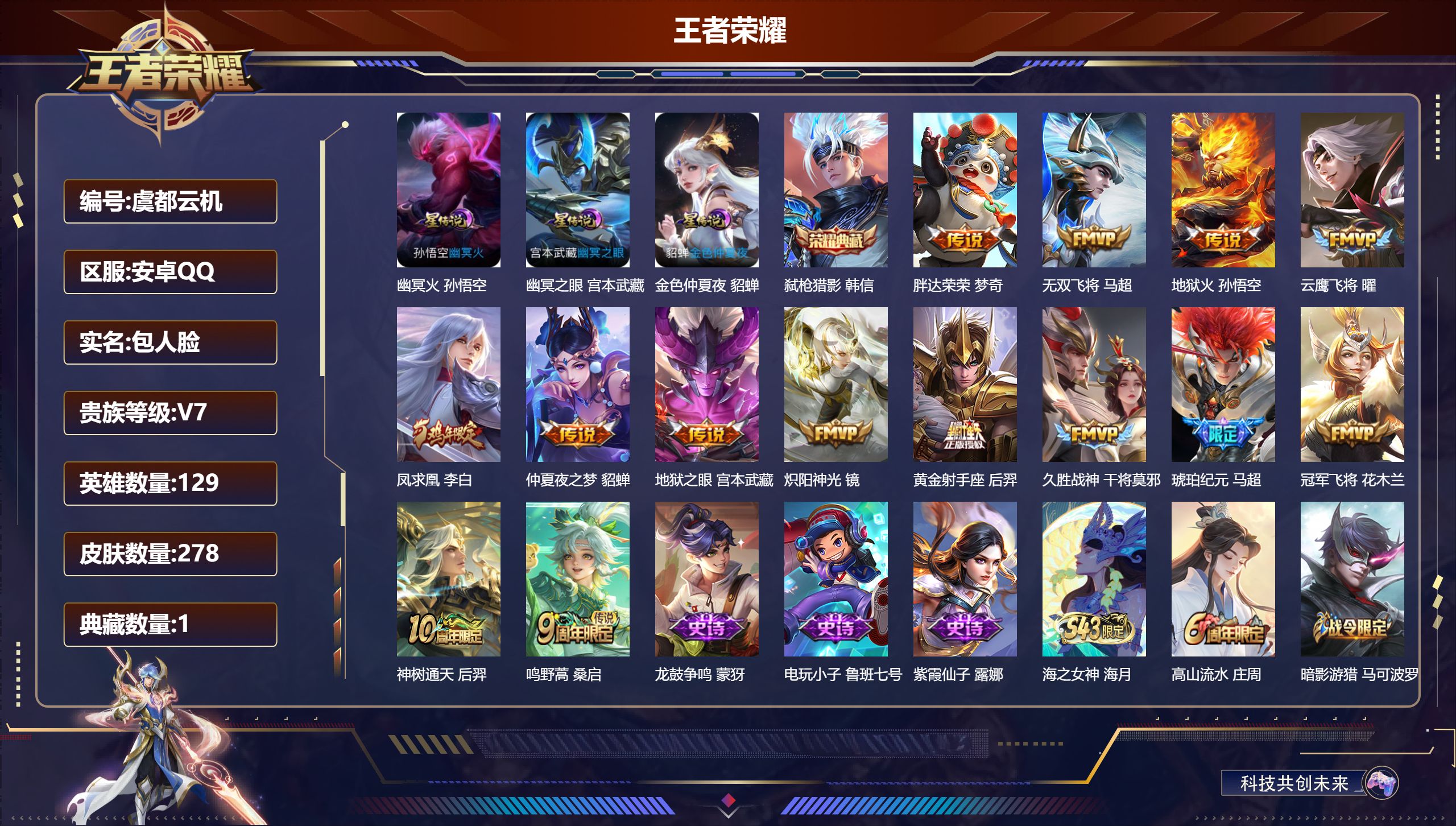 王者荣耀账号安卓QQ129英雄-278皮肤--V7-1典藏14传说 打野32段 3星传说 幽冥火 幽冥之眼 金色仲夏夜【