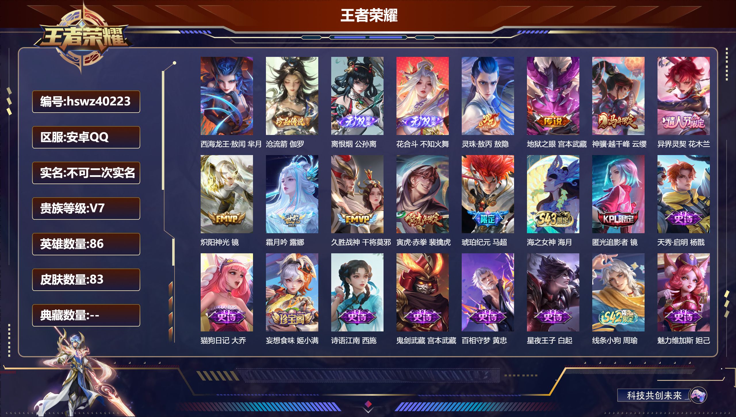 王者荣耀账号安卓QQ安卓QQ/V7/永恒钻石/83皮肤/86英雄/0典藏/0珍品无双/2无双/2珍品传说/9传说/27史