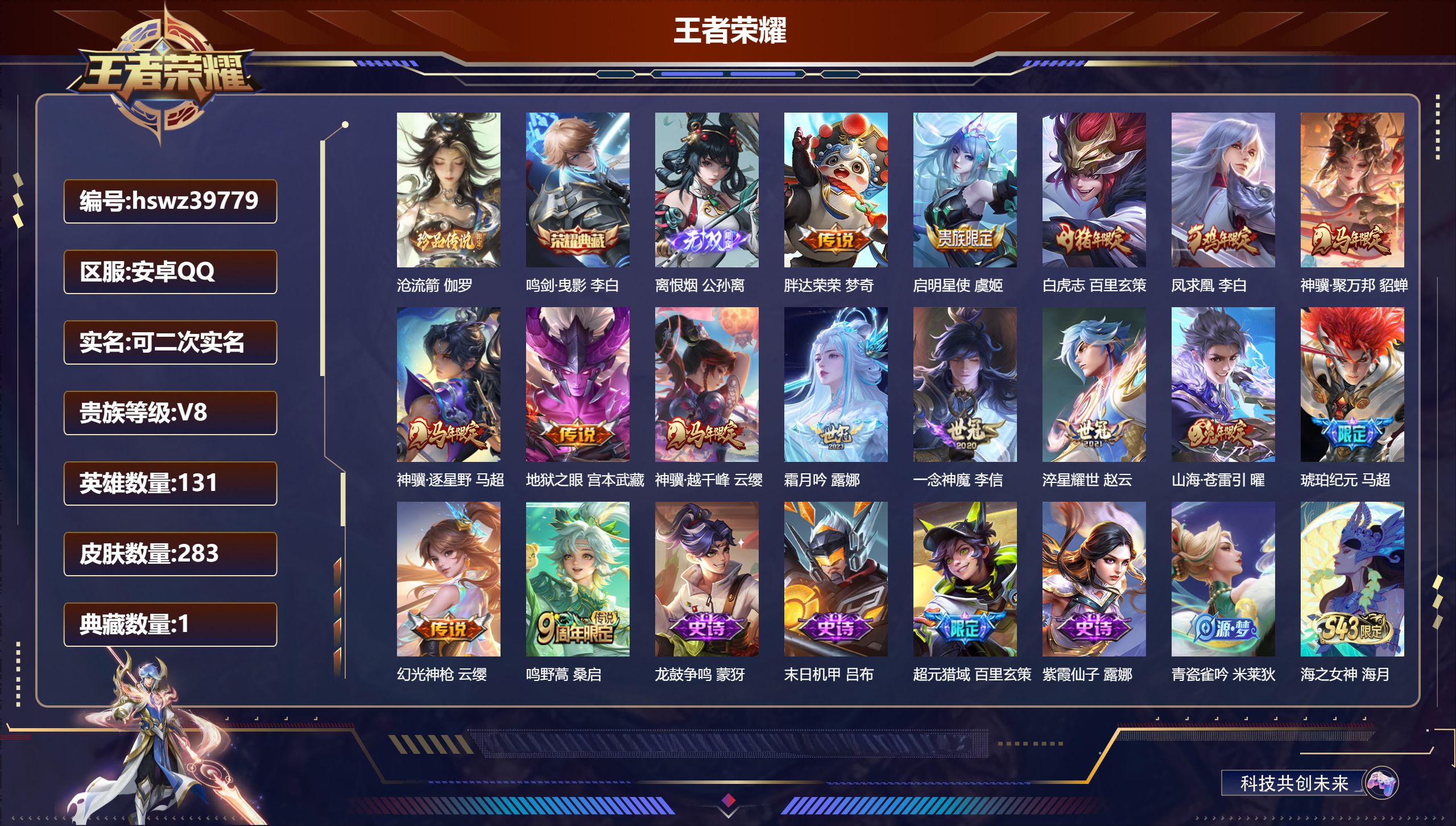 王者荣耀账号安卓QQ安卓QQ/V8/尊贵铂金/283皮肤/131英雄/1典藏/0珍品无双/1无双/1珍品传说/15传说/