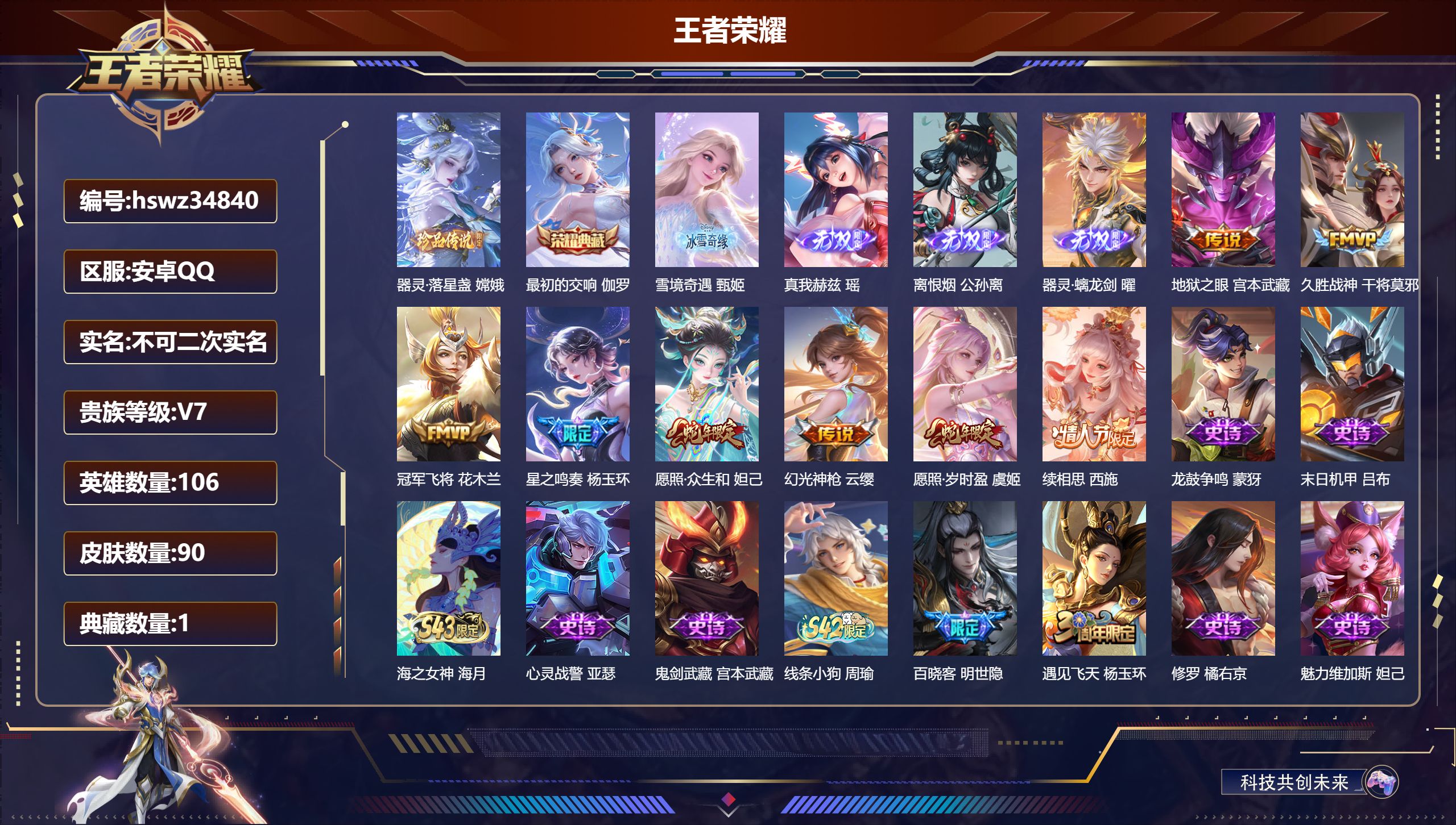 王者荣耀账号安卓QQ安卓QQ/V7/永恒钻石/90皮肤/106英雄/1典藏/0珍品无双/4无双/1珍品传说/8传说/25