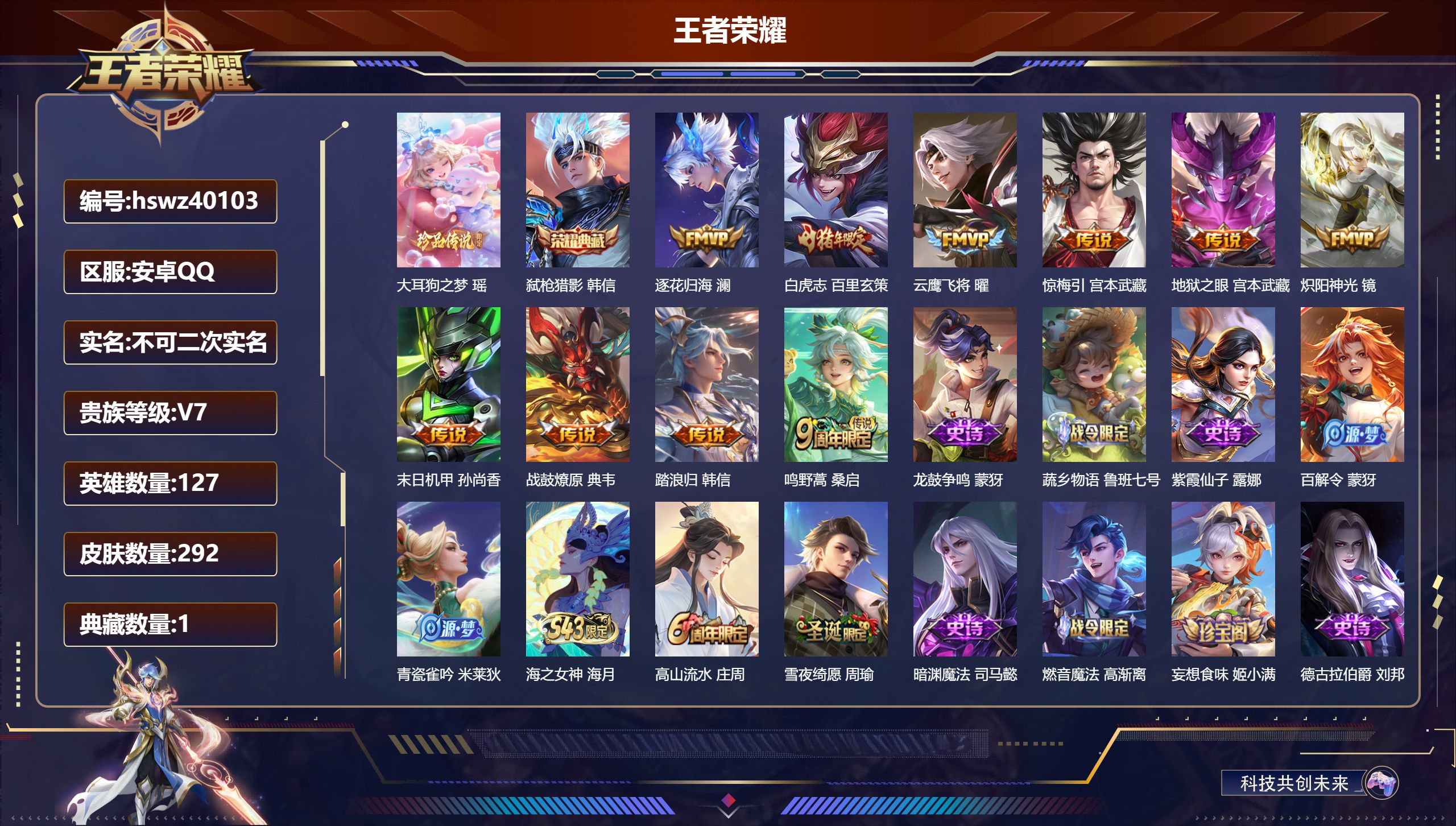 王者荣耀账号安卓QQ安卓QQ/V7/尊贵铂金/292皮肤/127英雄/1典藏/0珍品无双/0无双/1珍品传说/10传说/