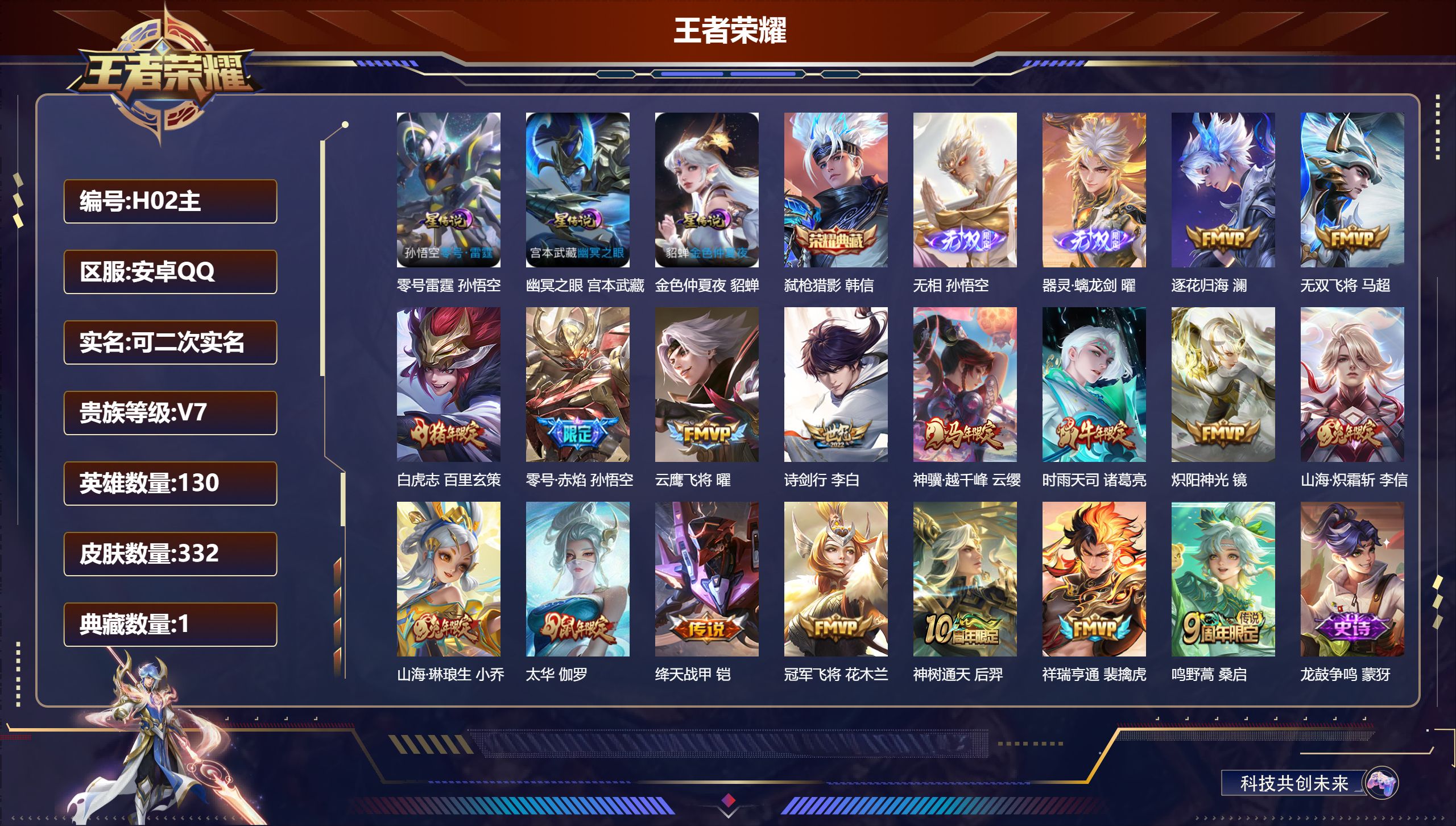 王者荣耀账号安卓QQ130英雄-332皮肤-打野号-V7-1典藏2无双17传说 金标镜，裴擒虎 3星传说 零号·雷霆 幽