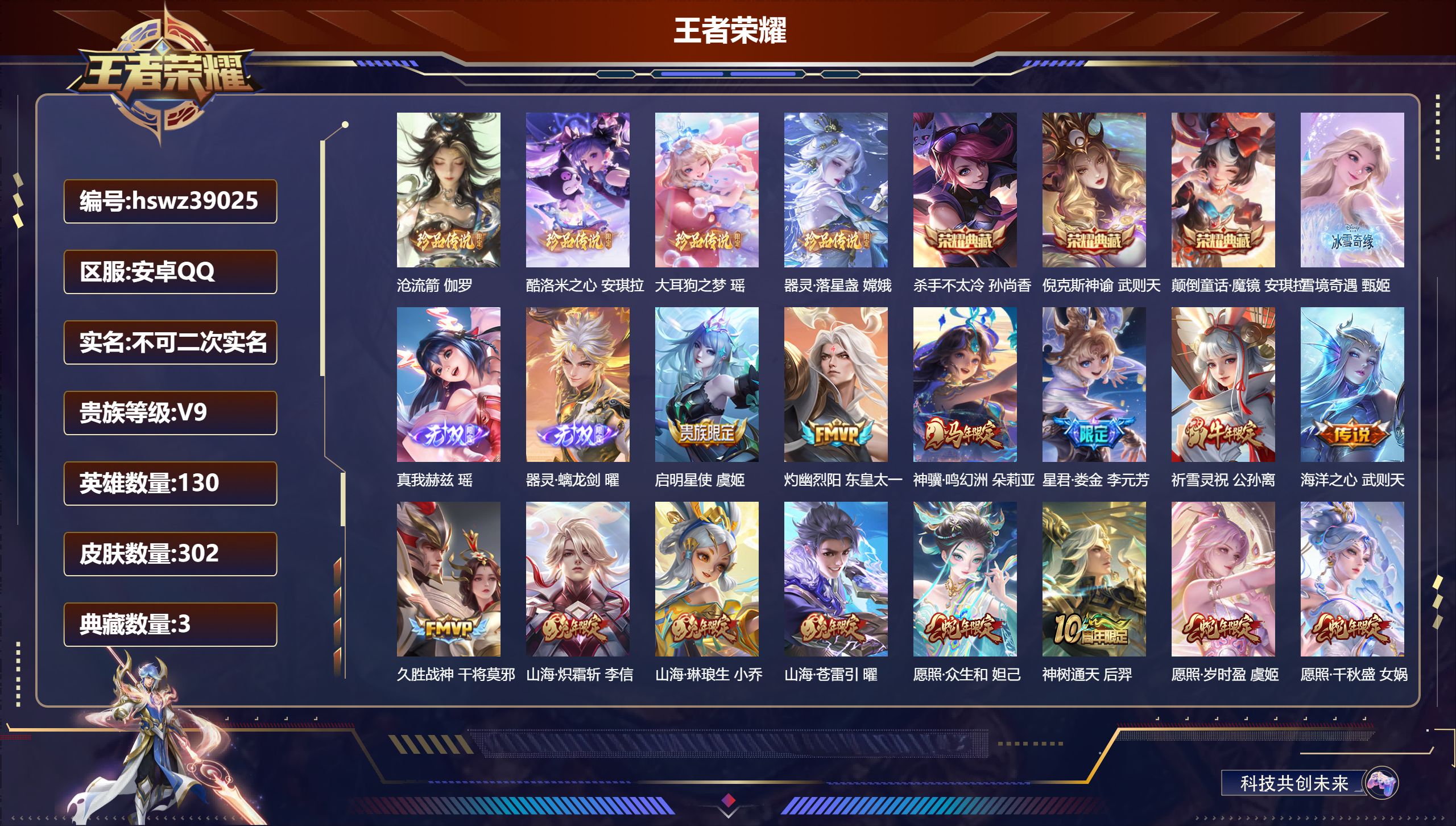 王者荣耀账号安卓QQ安卓QQ/V9/永恒钻石/302皮肤/130英雄/3典藏/0珍品无双/3无双/4珍品传说/15传说/