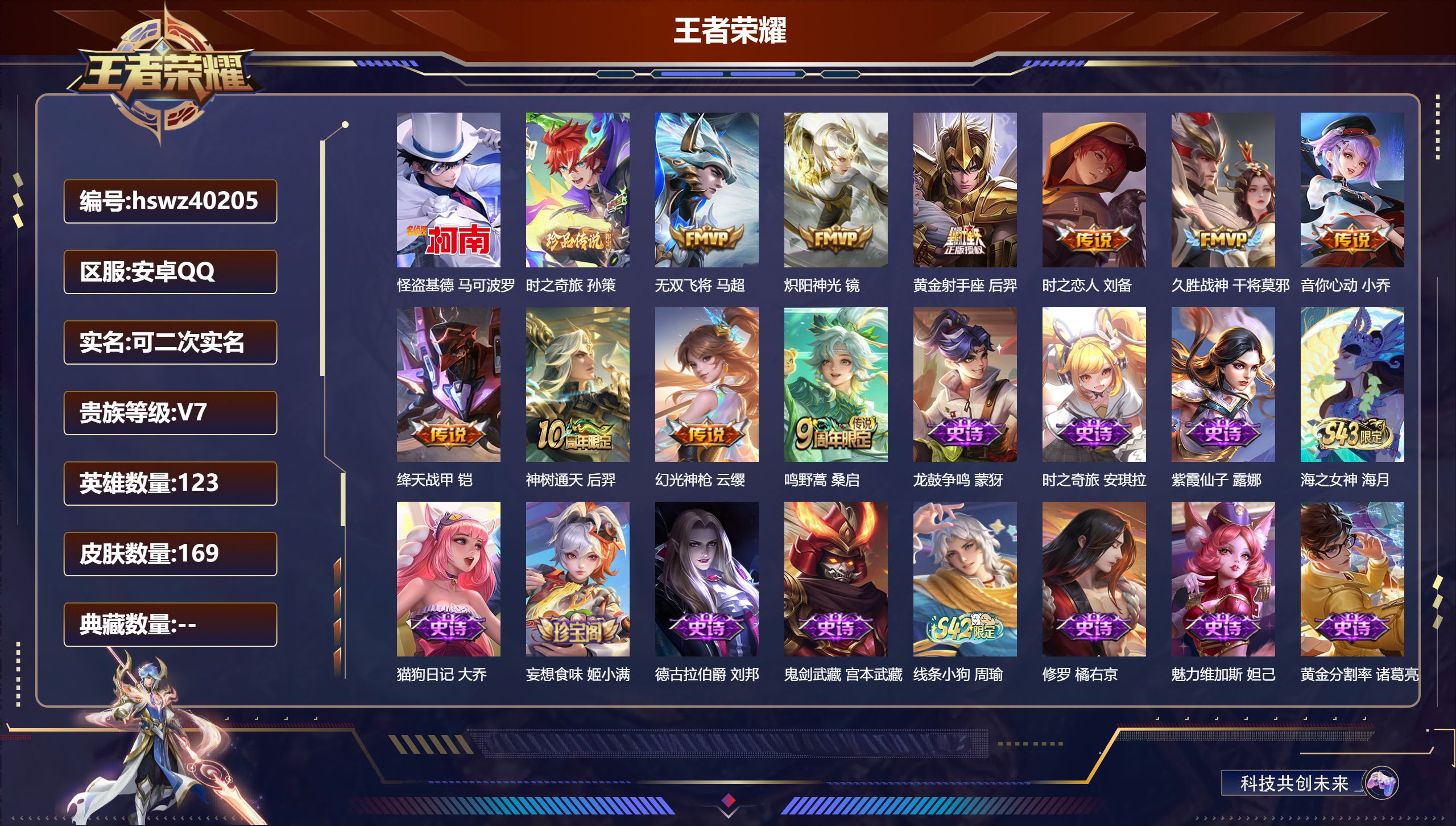 王者荣耀账号安卓QQ安卓QQ/V6/至尊星耀/169皮肤/123英雄/0典藏/0珍品无双/0无双/2珍品传说/10传说/