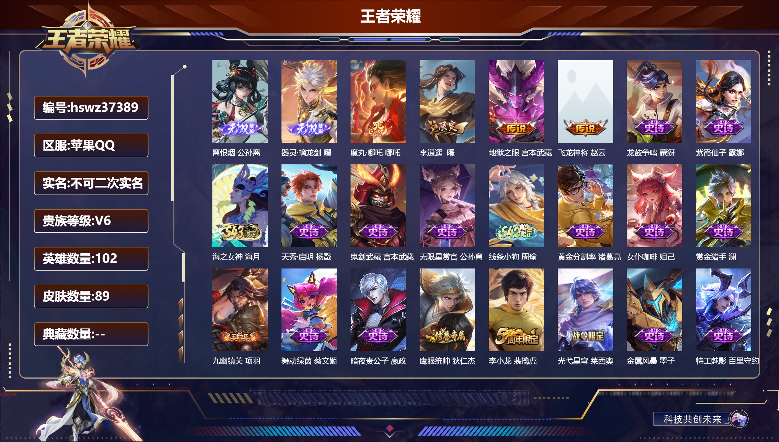 王者荣耀账号苹果QQ苹果QQ/V6/永恒钻石/89皮肤/102英雄/0典藏/0珍品无双/2无双/0珍品传说/4传说/38